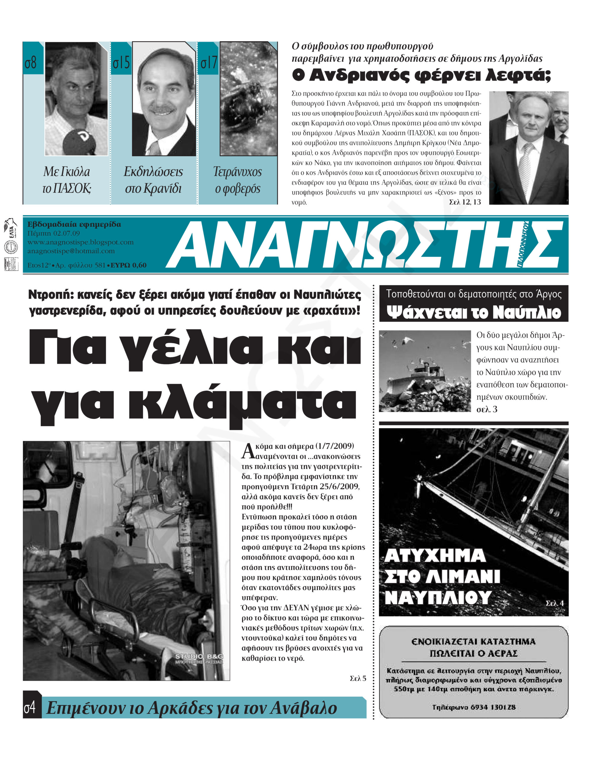 Έντυπος Αναγνώστης Πελοποννήσου Τεύχος 581