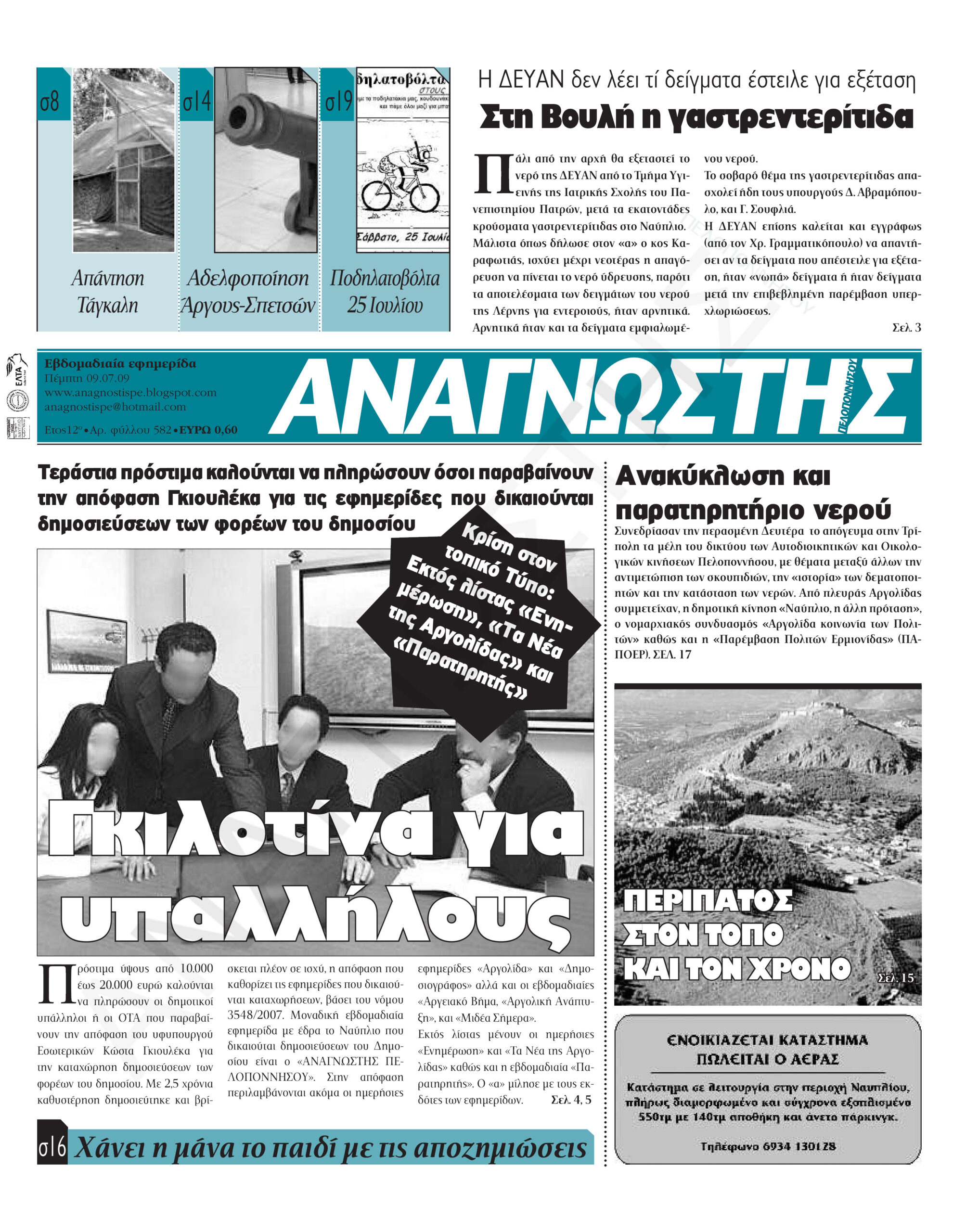 Έντυπος Αναγνώστης Πελοποννήσου Τεύχος 582