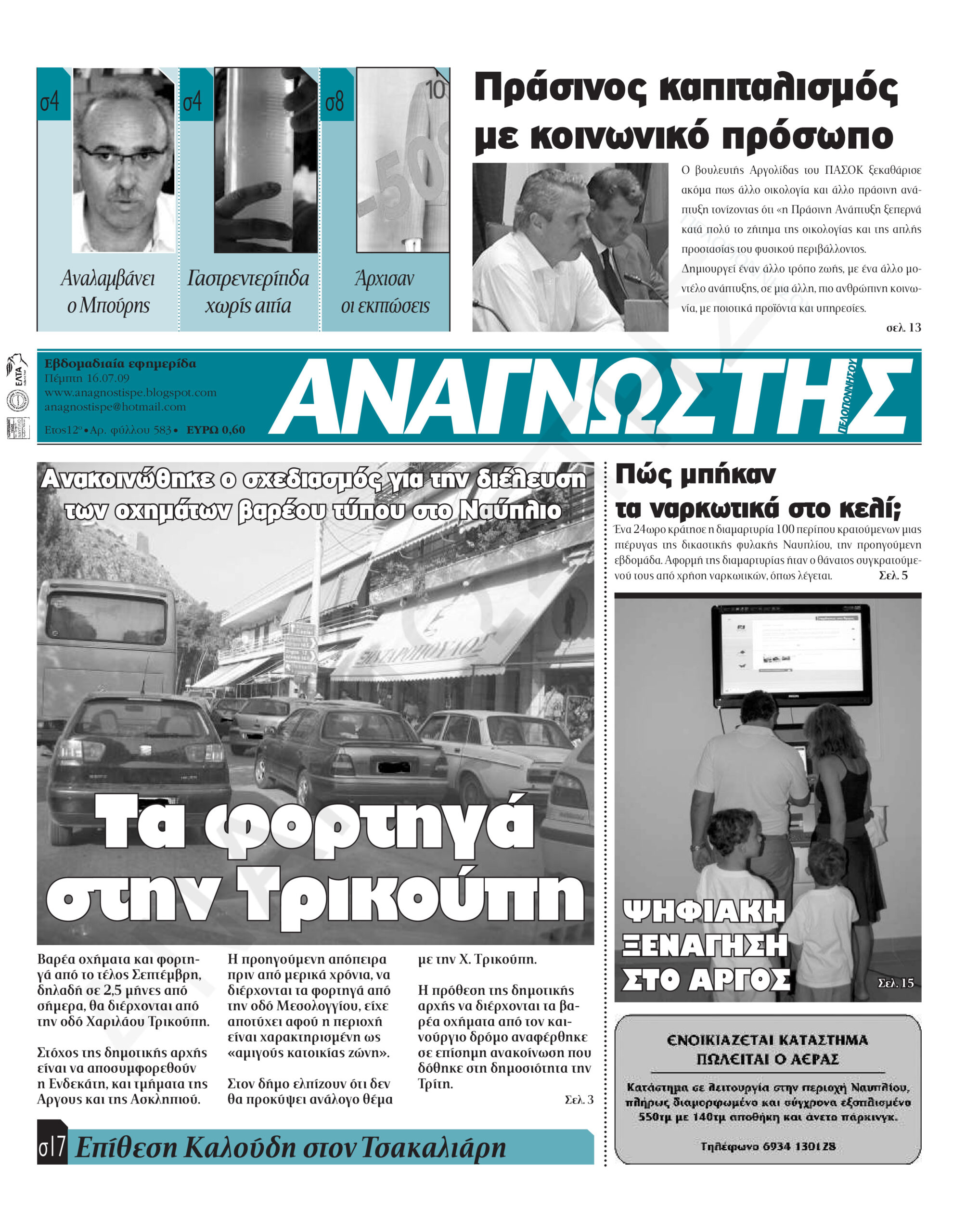 Έντυπος Αναγνώστης Πελοποννήσου Τεύχος 583