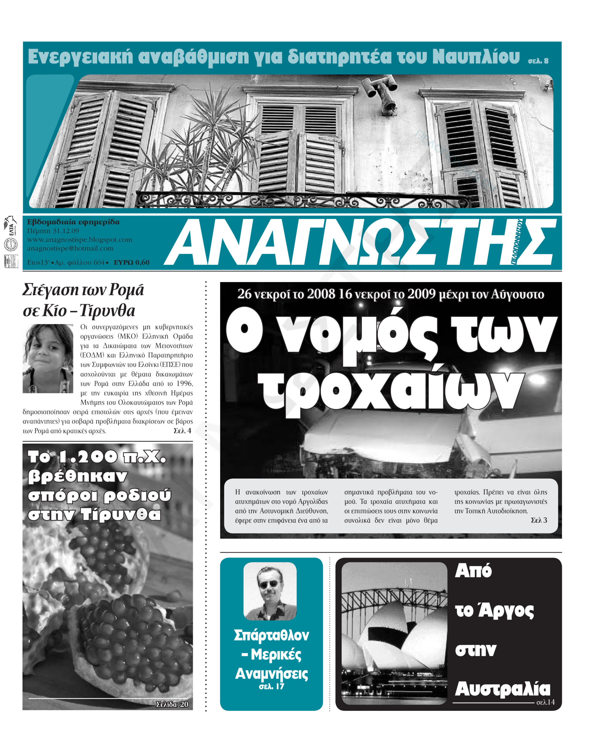 Έντυπος Αναγνώστης Πελοποννήσου Τεύχος 604