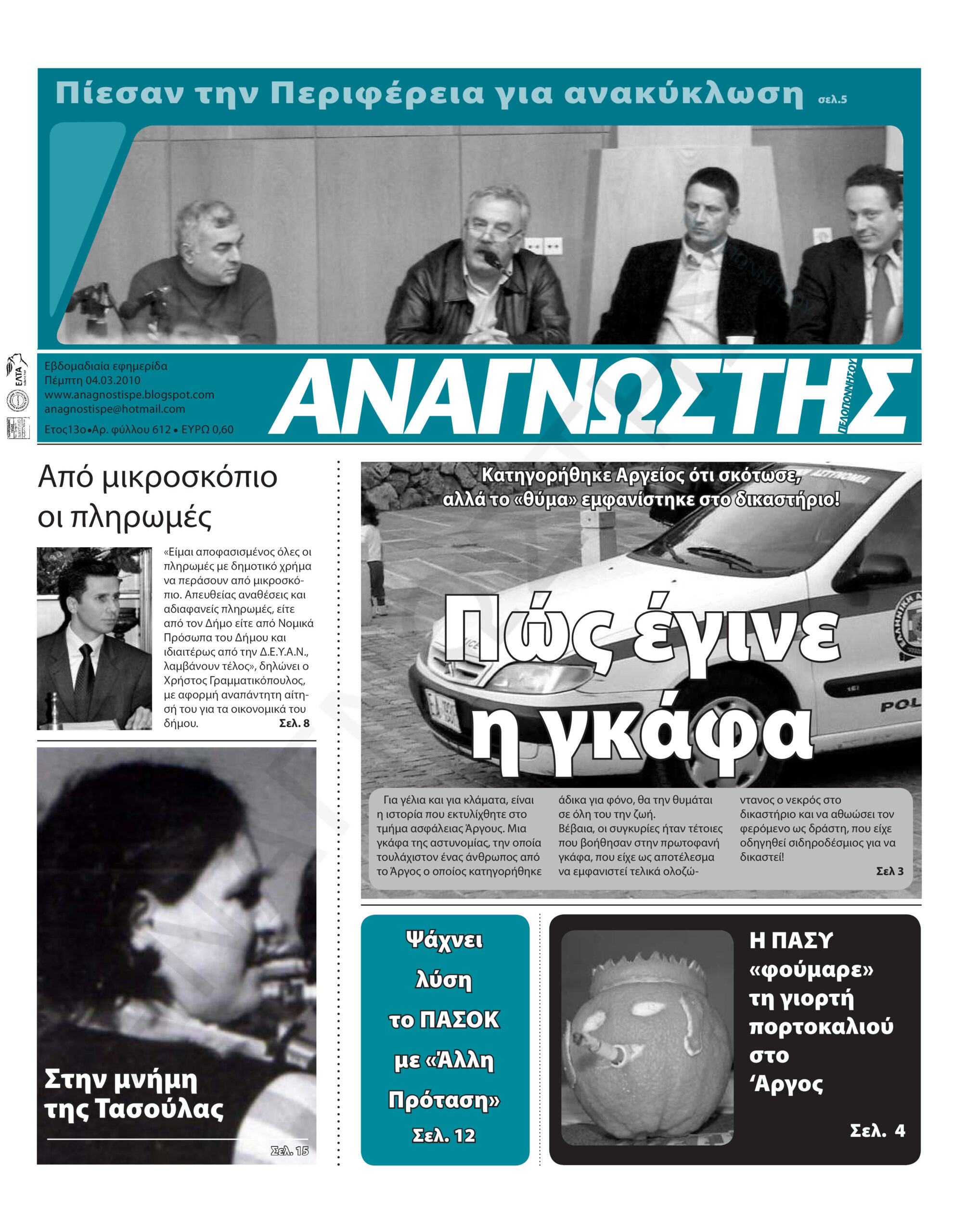 Έντυπος Αναγνώστης Πελοποννήσου Τεύχος 612