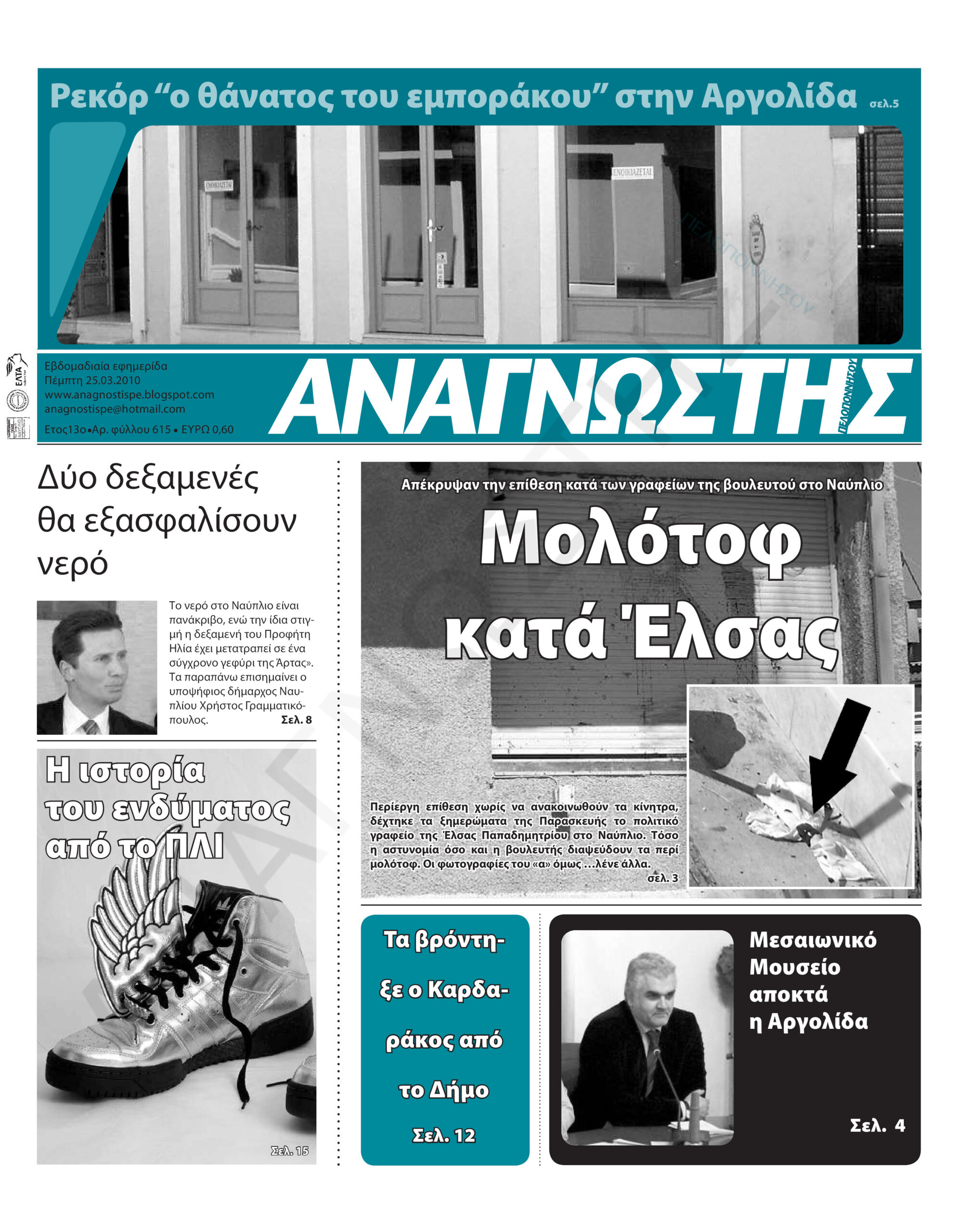 Έντυπος Αναγνώστης Πελοποννήσου Τεύχος 615