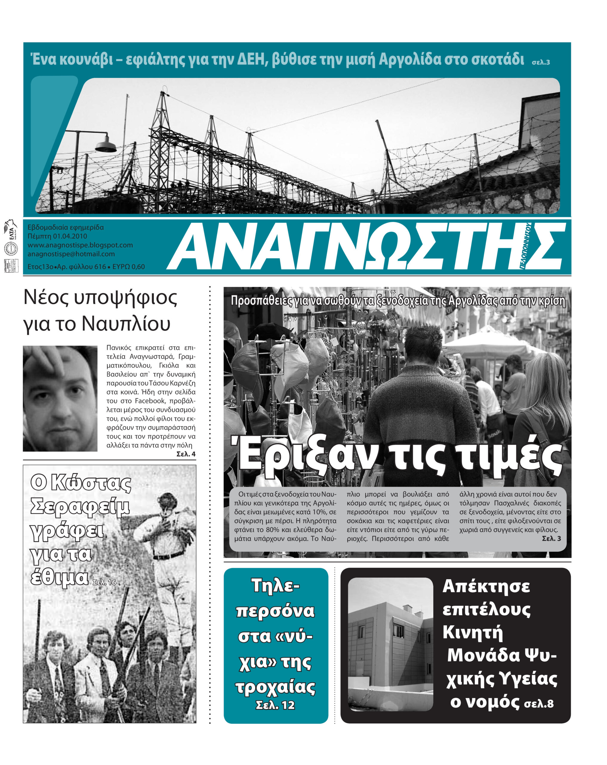 Έντυπος Αναγνώστης Πελοποννήσου Τεύχος 616