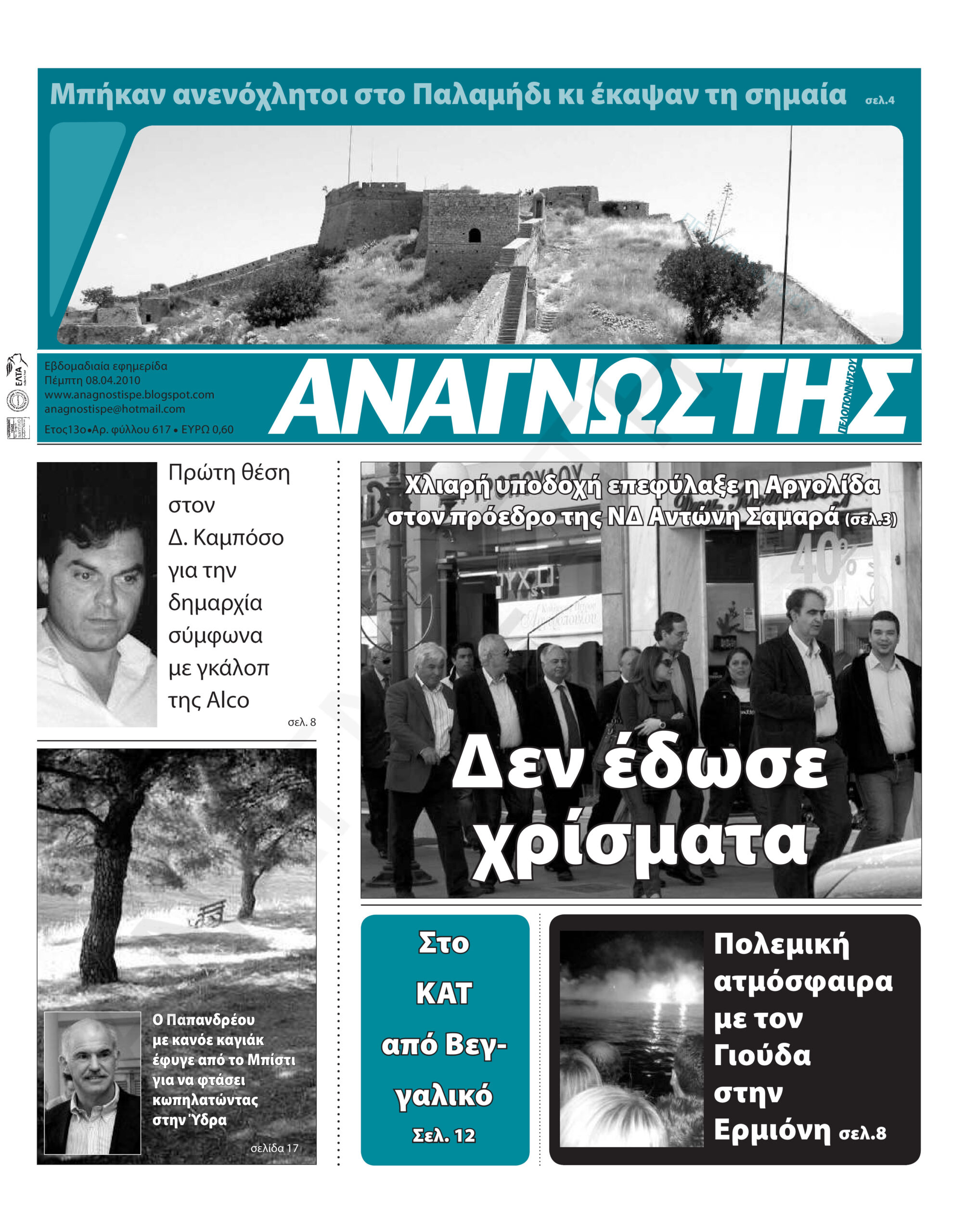 Έντυπος Αναγνώστης Πελοποννήσου Τεύχος 617