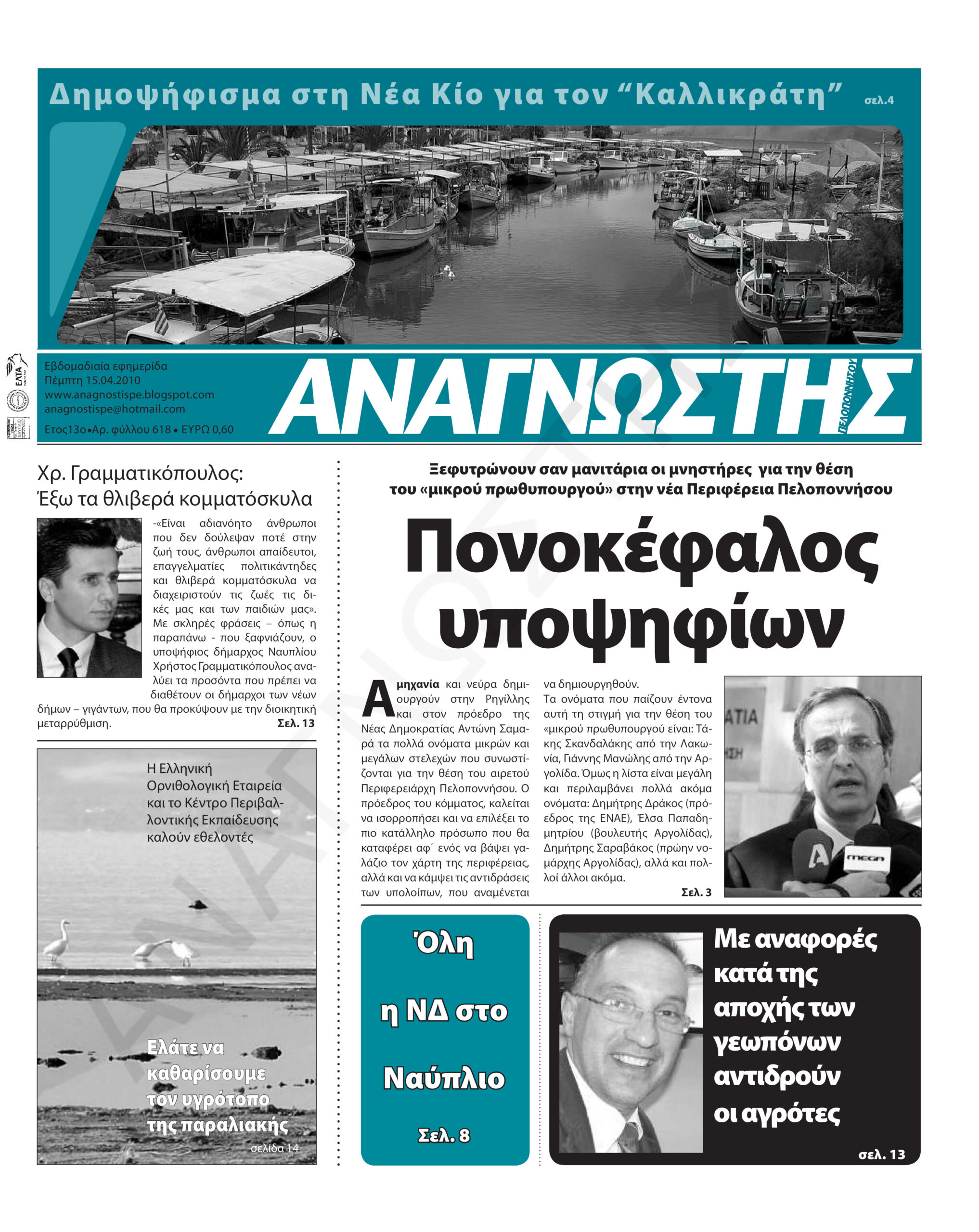 Έντυπος Αναγνώστης Πελοποννήσου Τεύχος 618