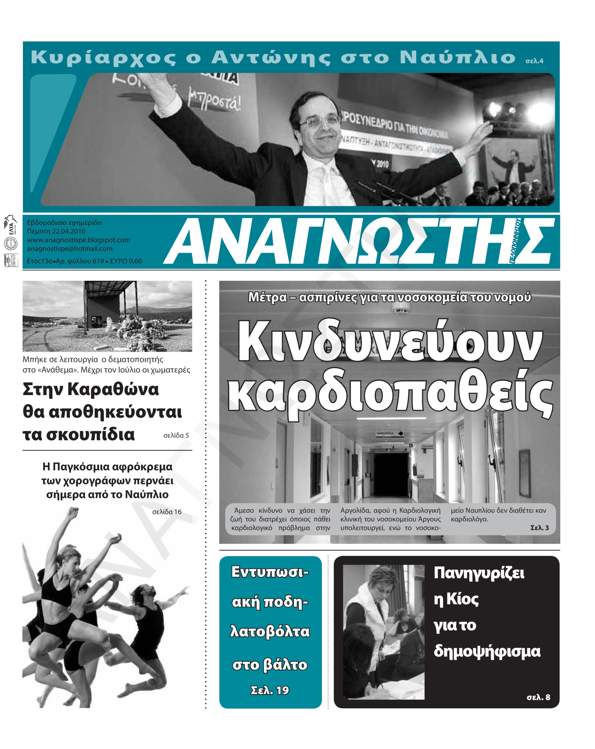 Έντυπος Αναγνώστης Πελοποννήσου Τεύχος 619