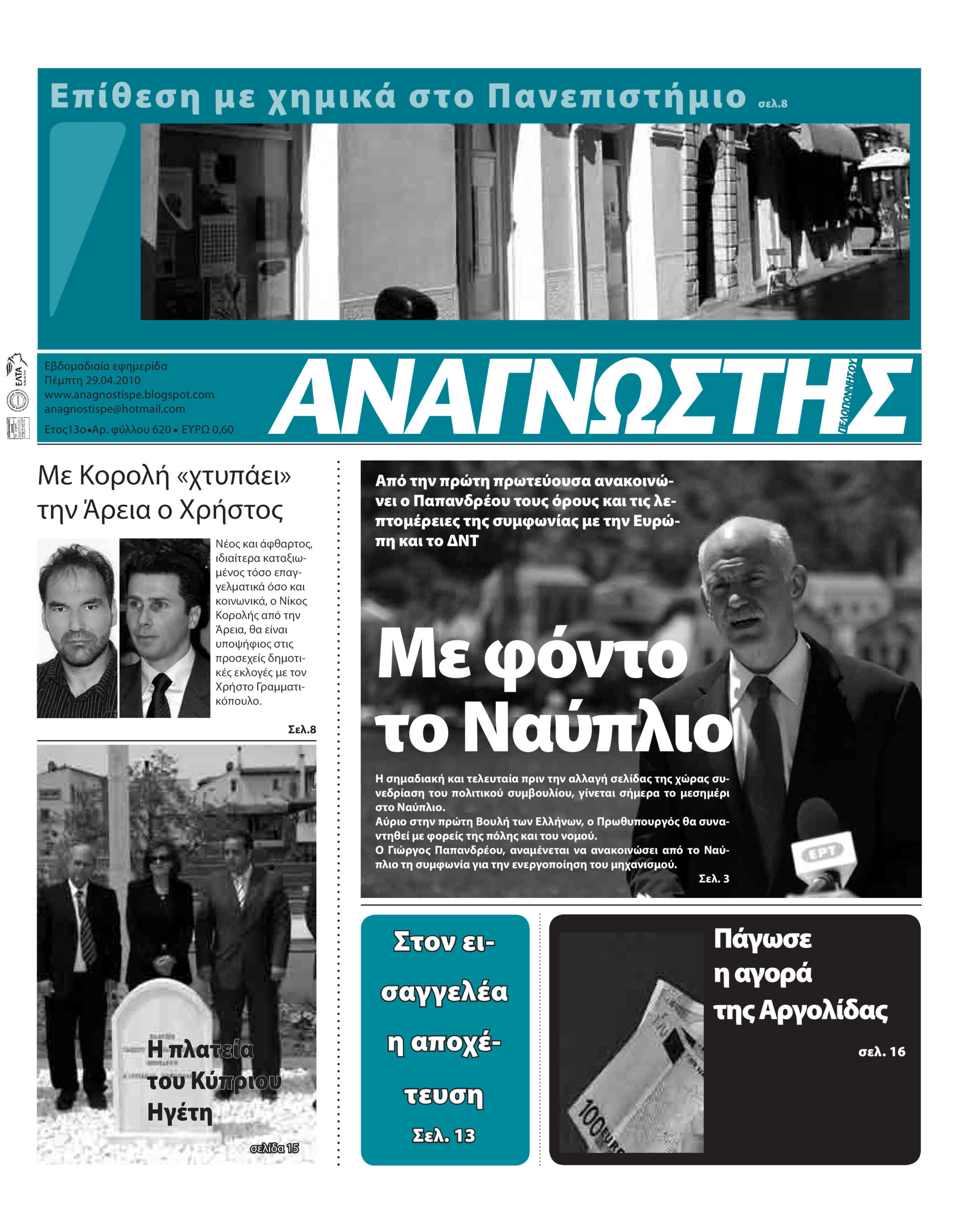 Έντυπος Αναγνώστης Πελοποννήσου Τεύχος 620