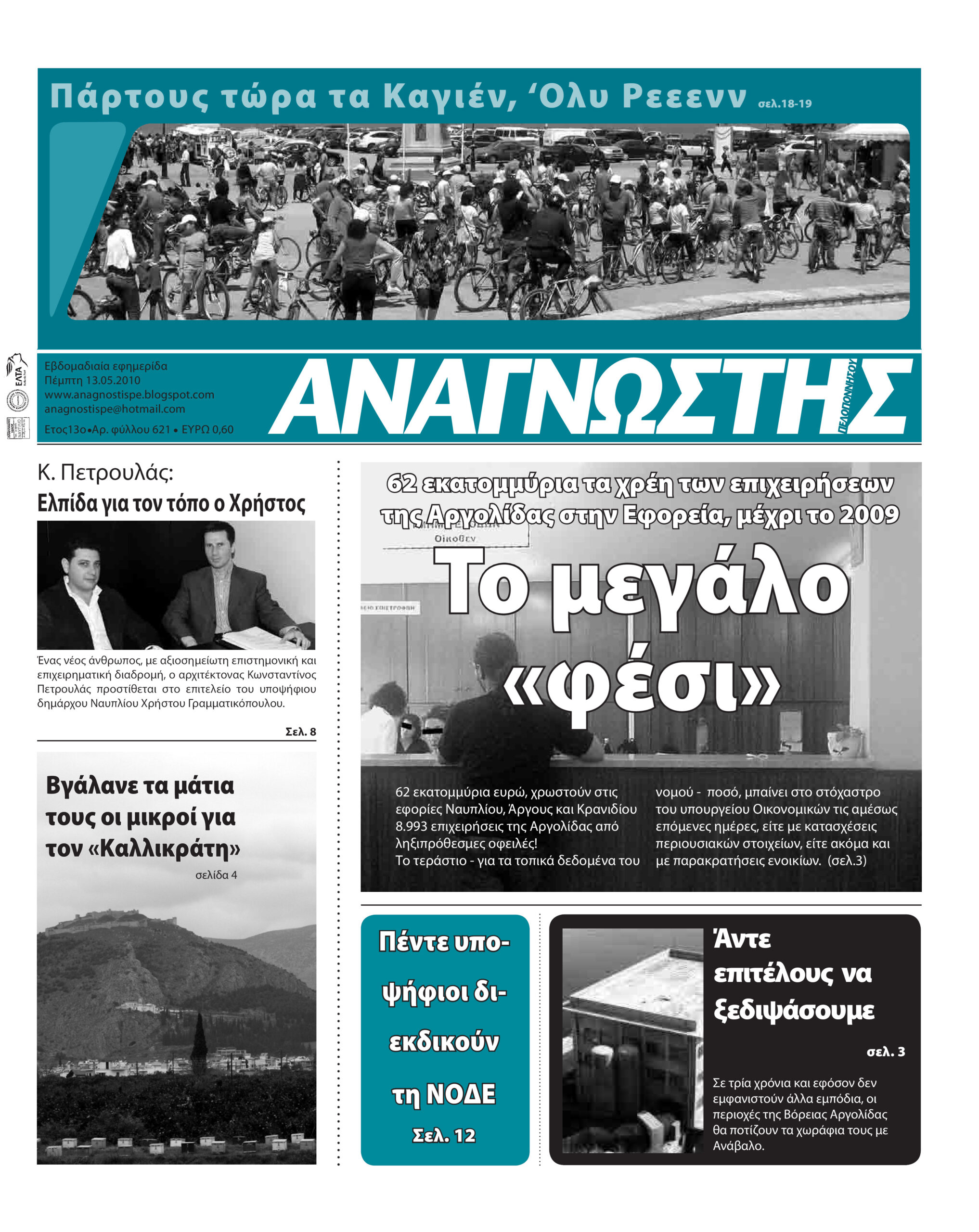 Έντυπος Αναγνώστης Πελοποννήσου Τεύχος 621