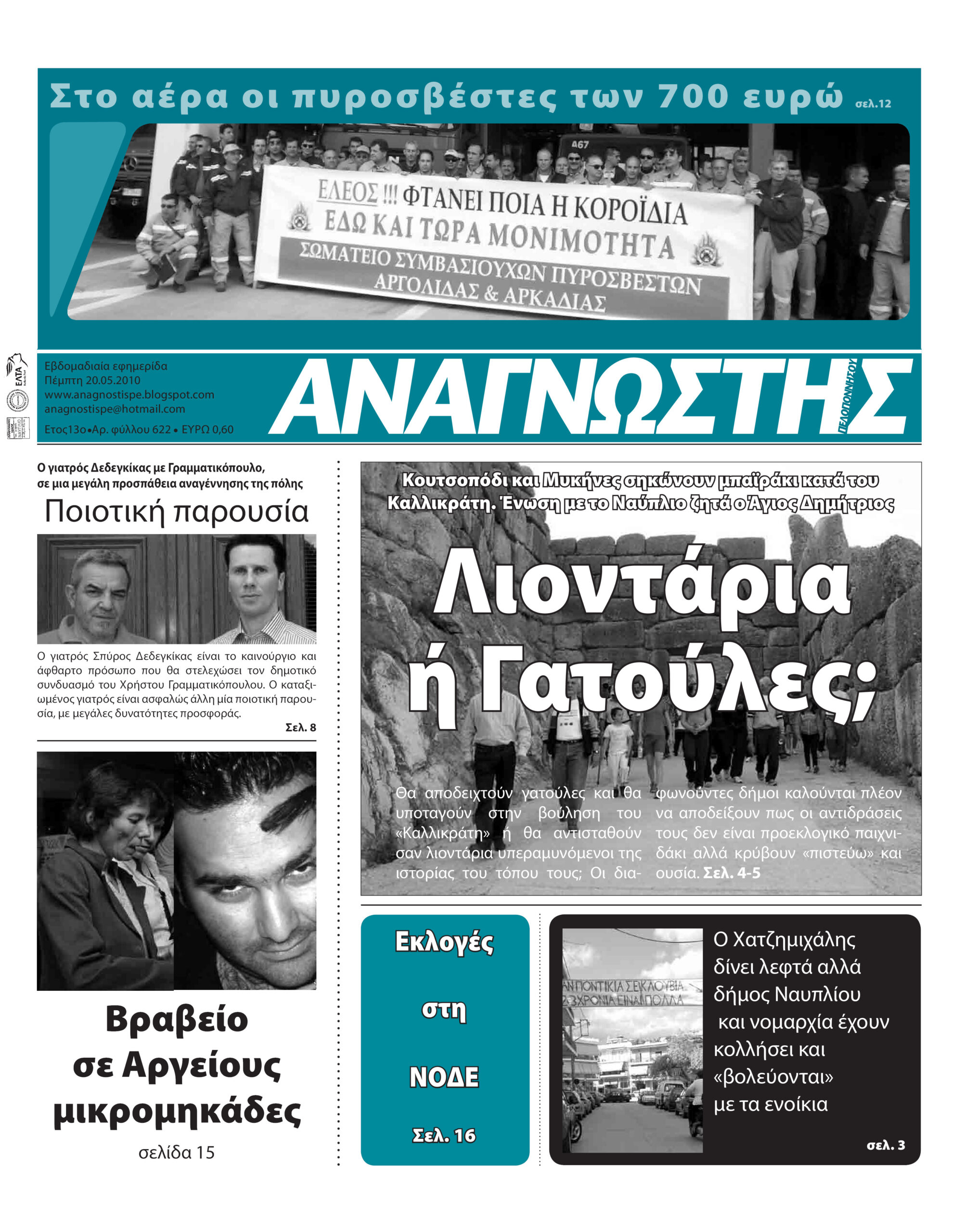 Έντυπος Αναγνώστης Πελοποννήσου Τεύχος 622