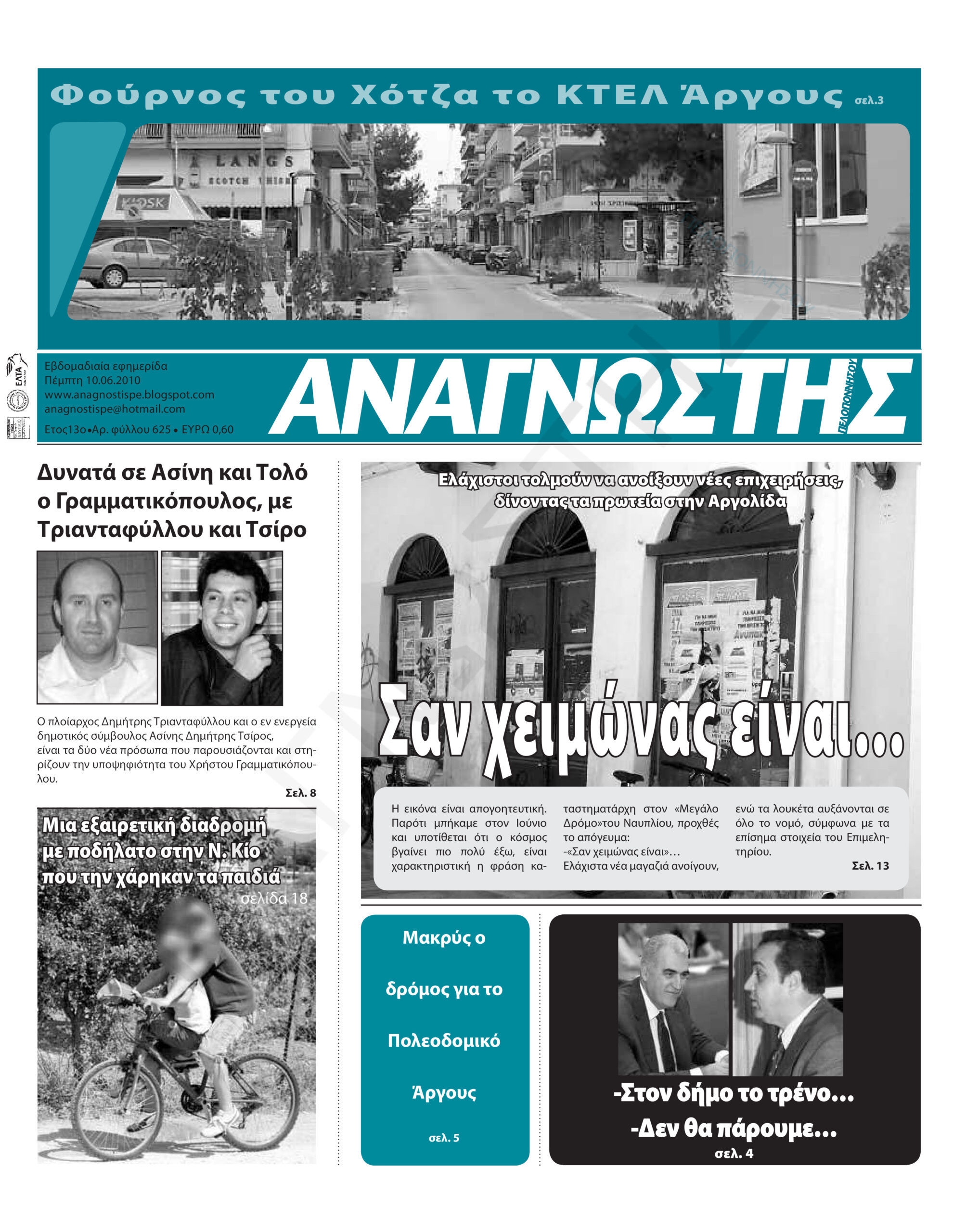 Έντυπος Αναγνώστης Πελοποννήσου Τεύχος 625