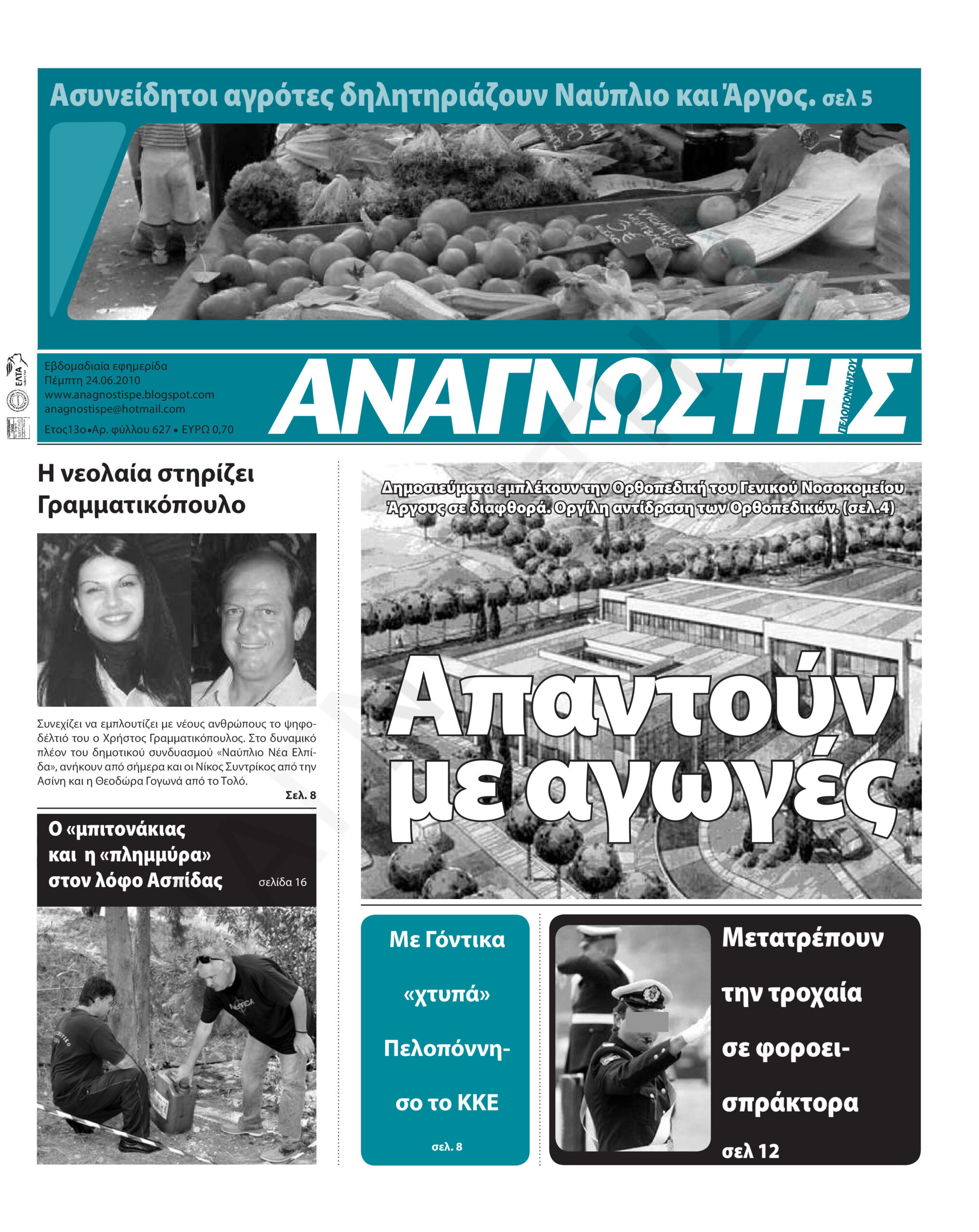 Έντυπος Αναγνώστης Πελοποννήσου Τεύχος 627