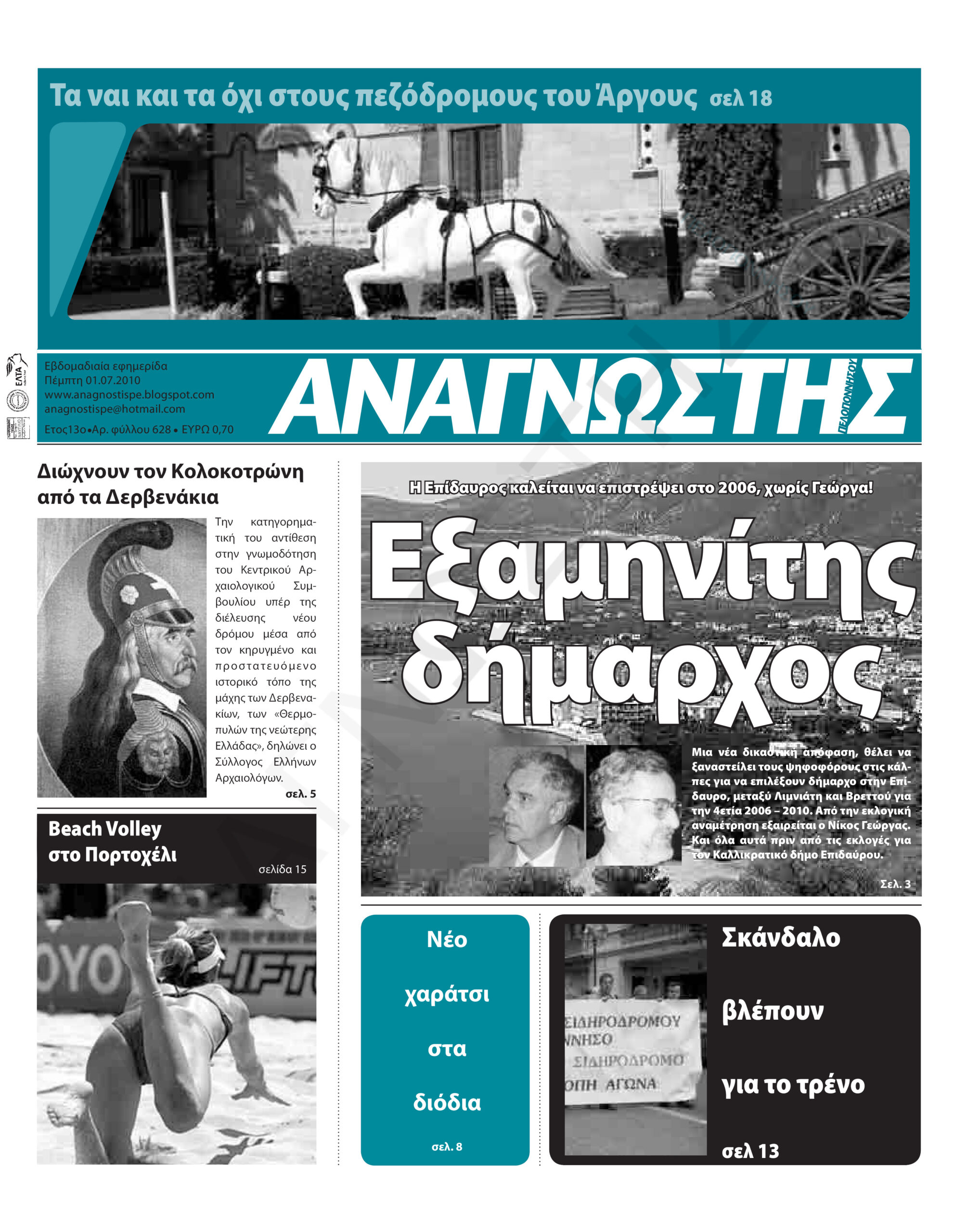 Έντυπος Αναγνώστης Πελοποννήσου Τεύχος 628