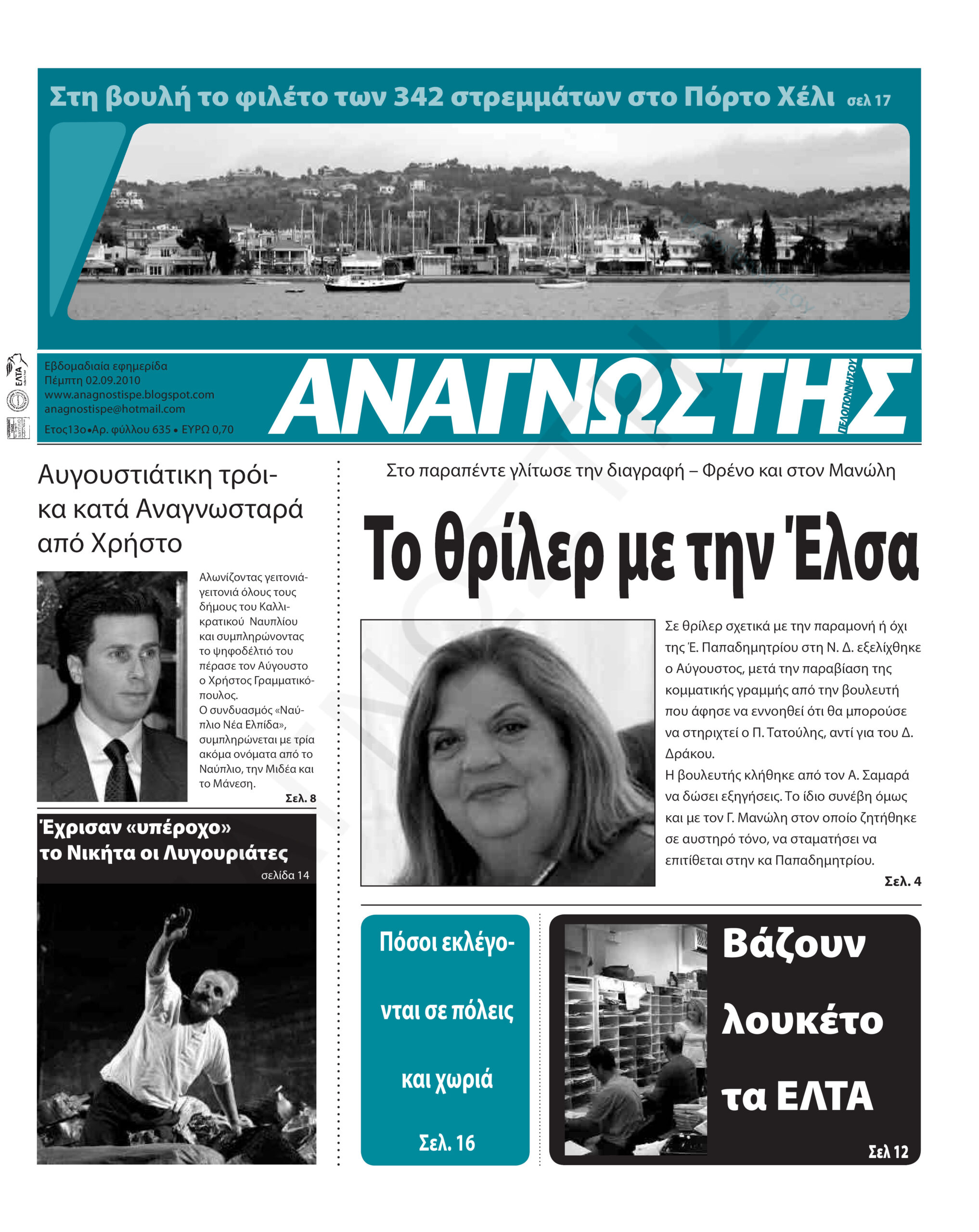 Έντυπος Αναγνώστης Πελοποννήσου Τεύχος 635