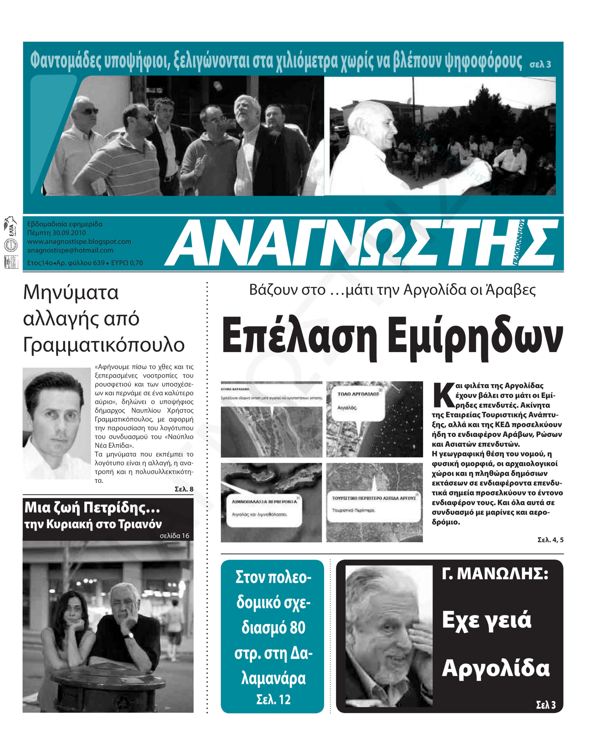 Έντυπος Αναγνώστης Πελοποννήσου Τεύχος 639