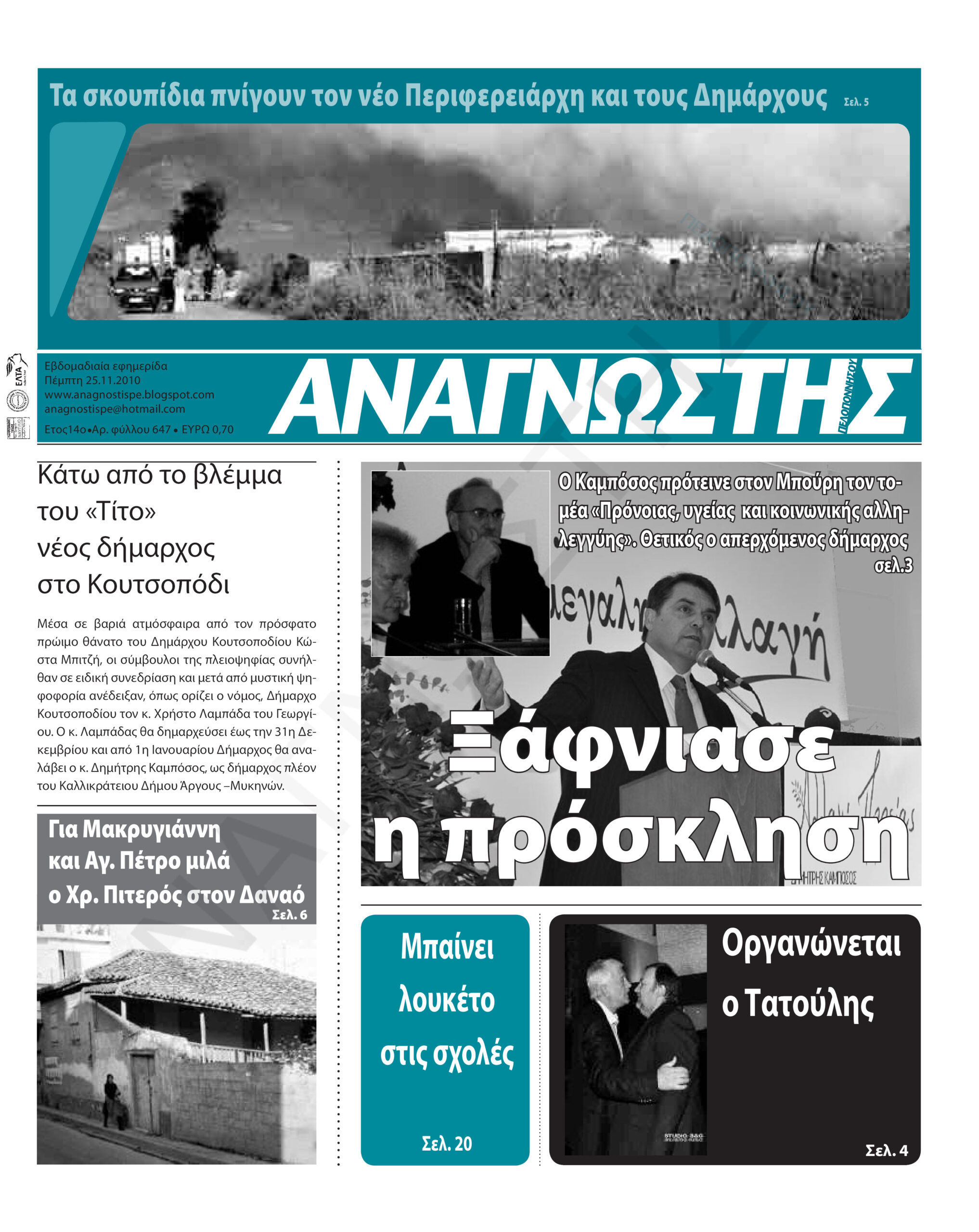 Έντυπος Αναγνώστης Πελοποννήσου Τεύχος 647