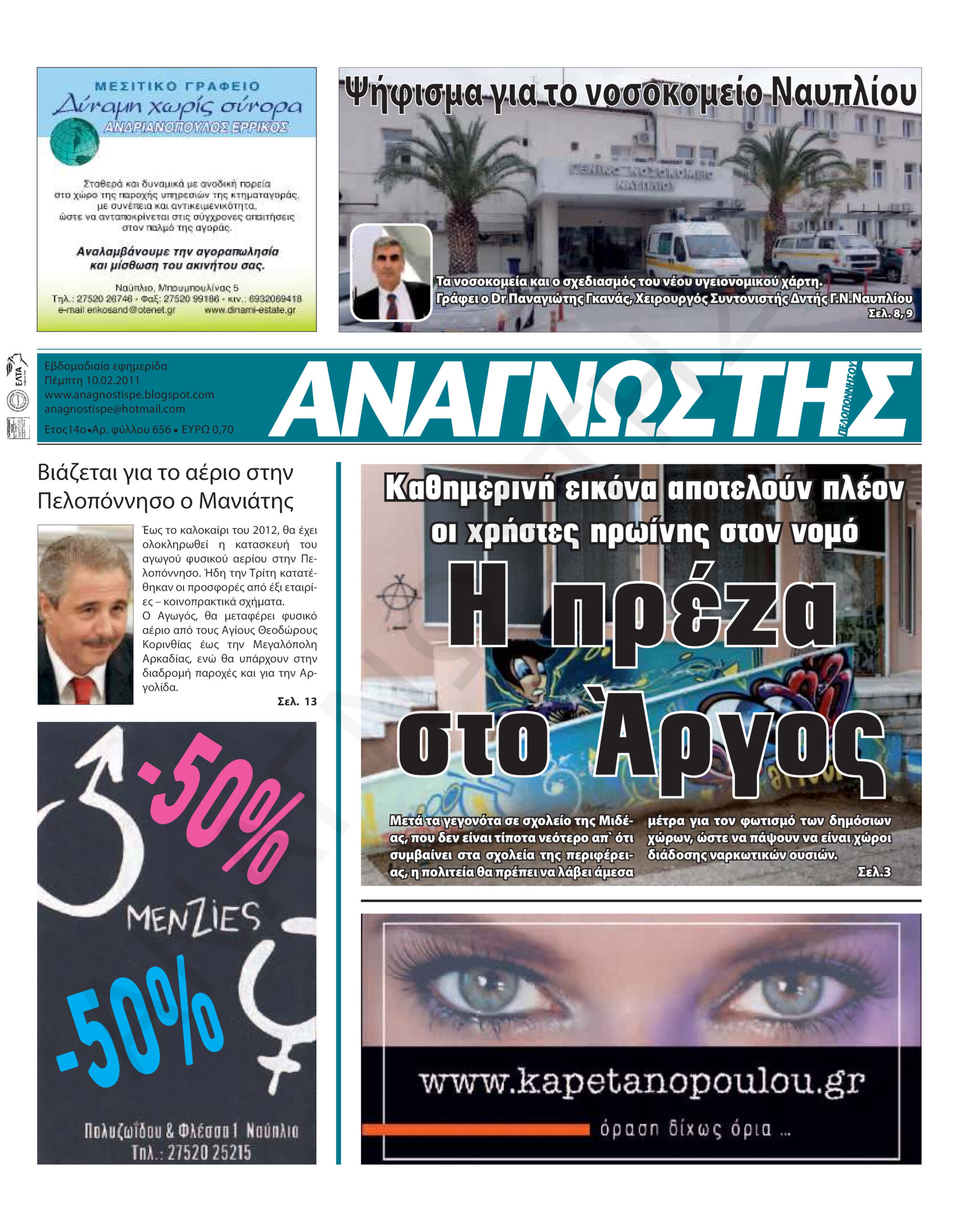 Έντυπος Αναγνώστης Πελοποννήσου Τεύχος 656