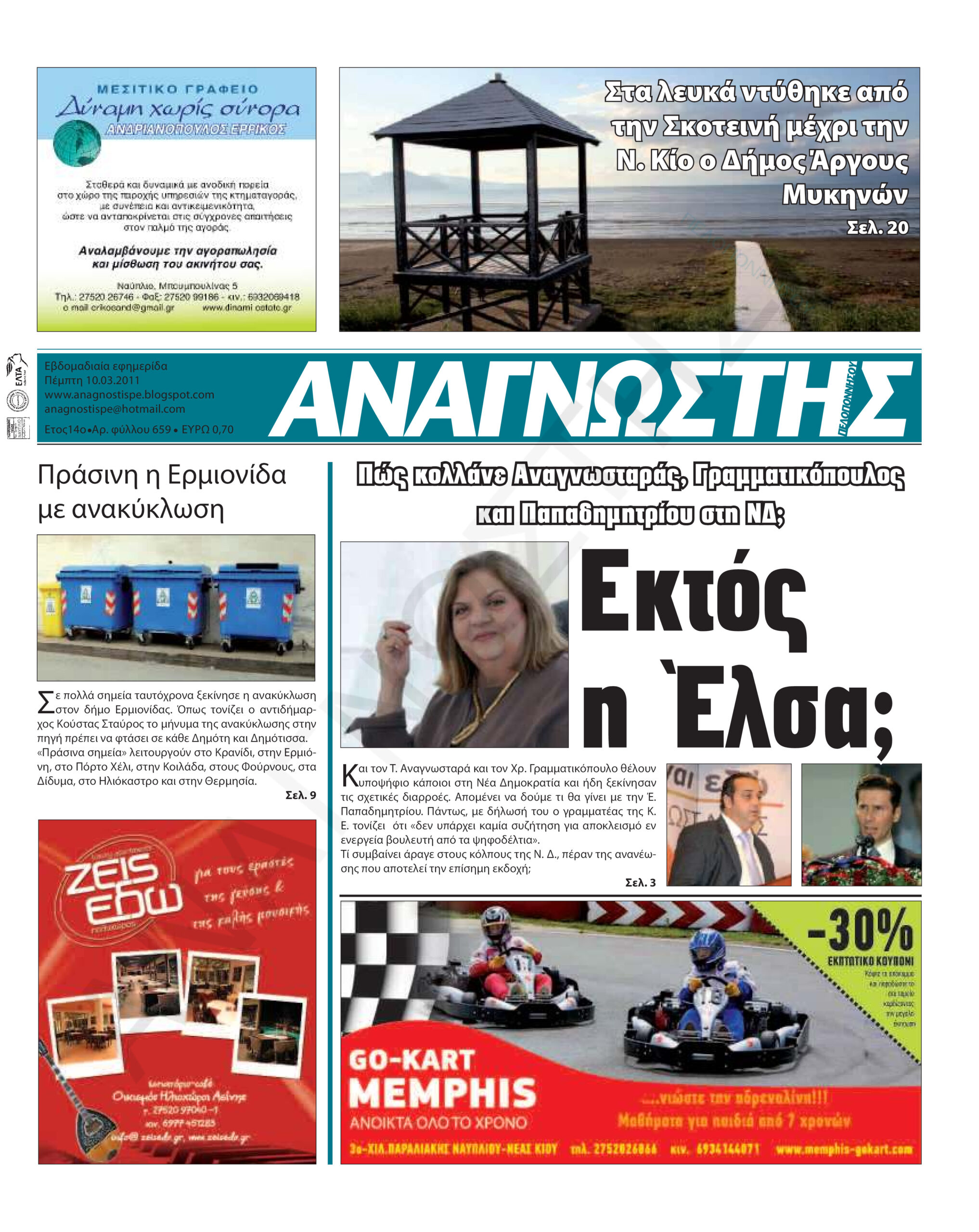 Έντυπος Αναγνώστης Πελοποννήσου Τεύχος 659