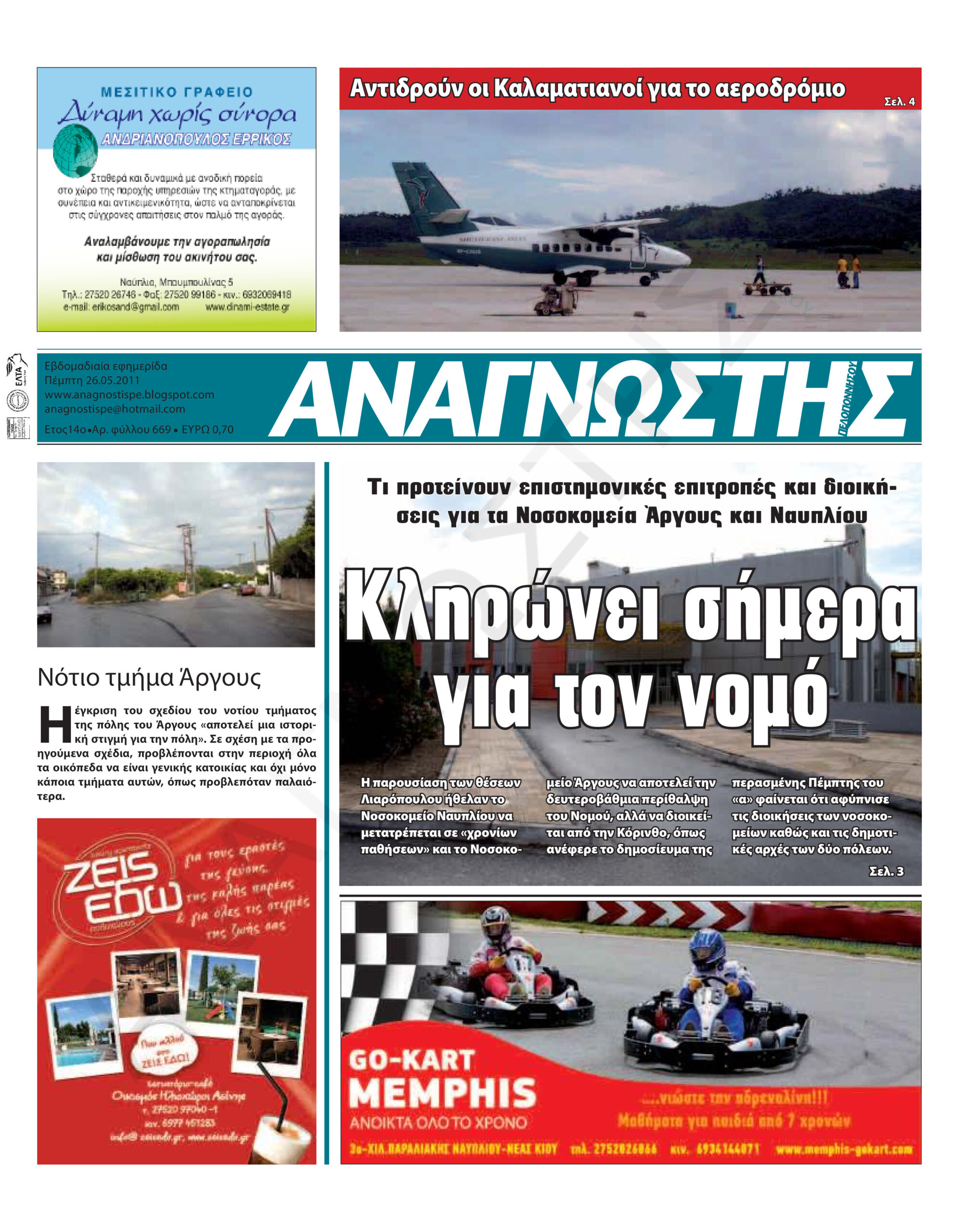 Έντυπος Αναγνώστης Πελοποννήσου Τεύχος 669