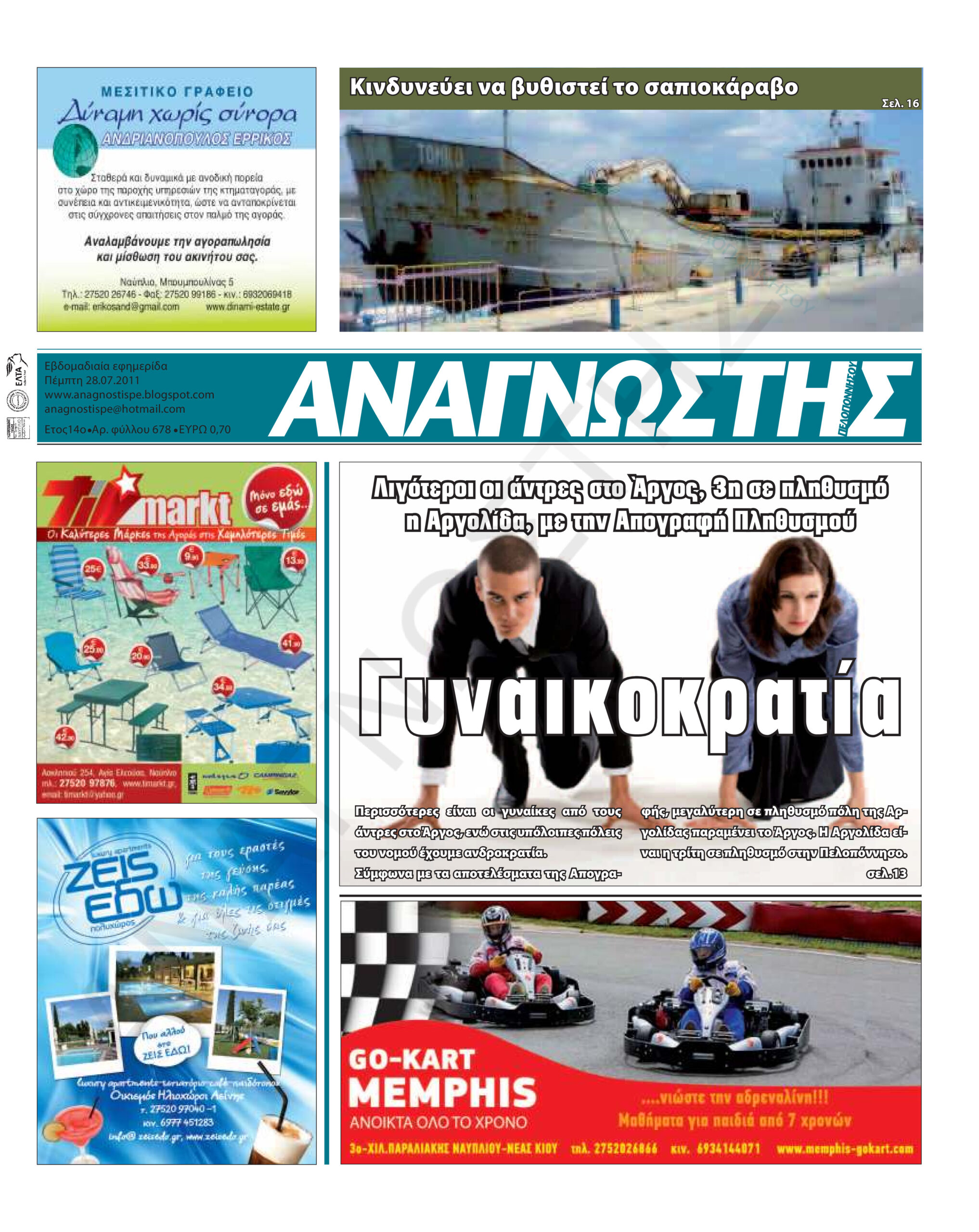 Έντυπος Αναγνώστης Πελοποννήσου Τεύχος 678