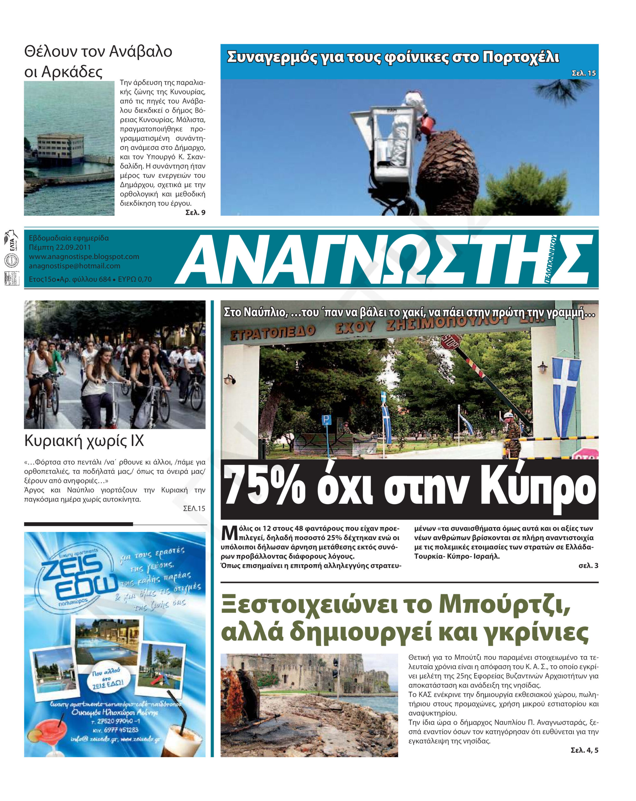 Έντυπος Αναγνώστης Πελοποννήσου Τεύχος 684