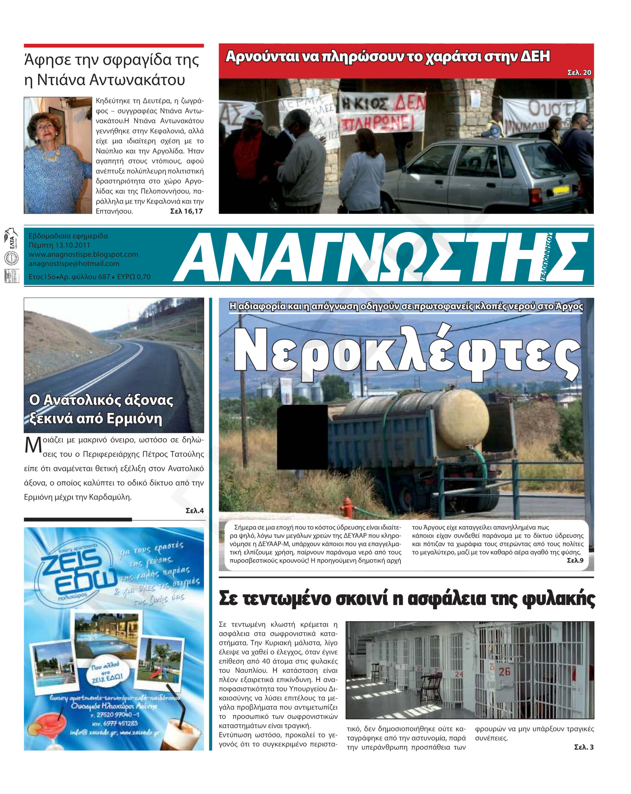 Έντυπος Αναγνώστης Πελοποννήσου Τεύχος 687