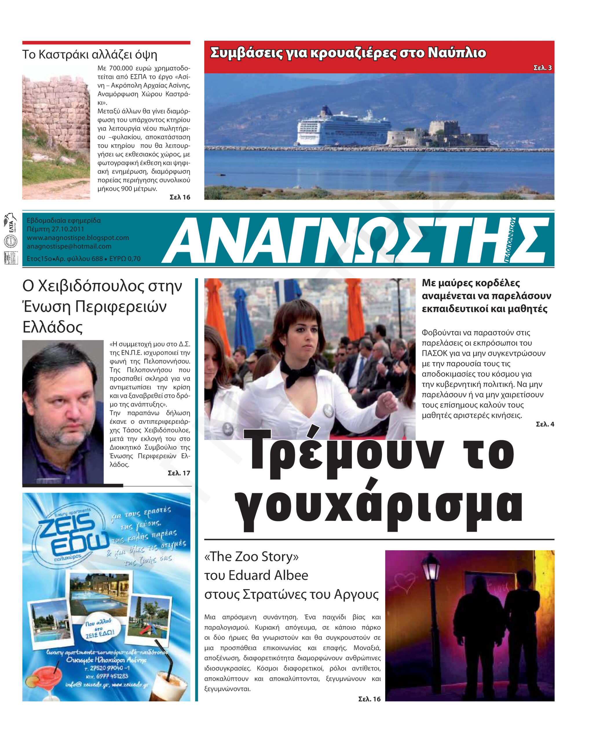 Έντυπος Αναγνώστης Πελοποννήσου Τεύχος 688