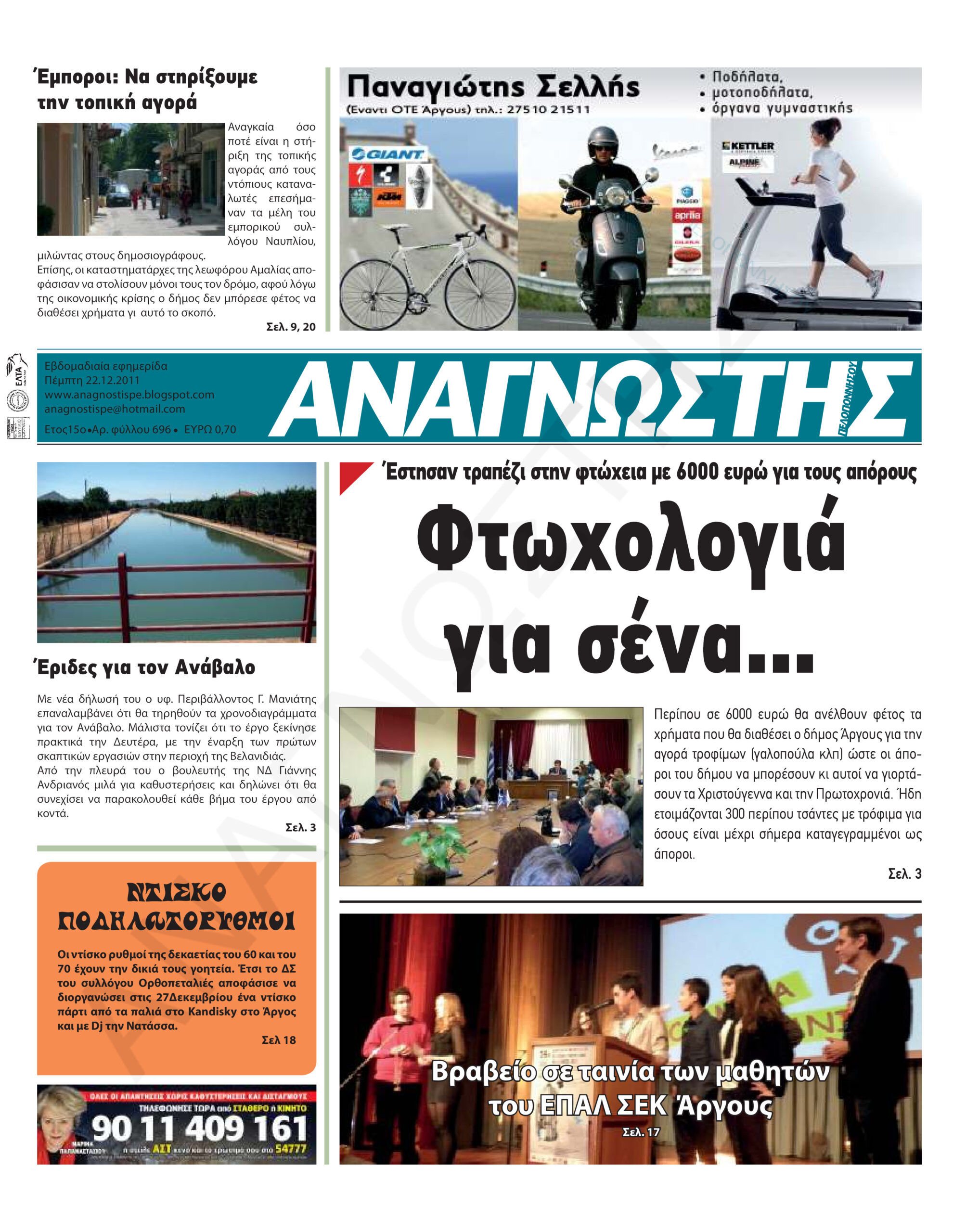 Έντυπος Αναγνώστης Πελοποννήσου Τεύχος 696