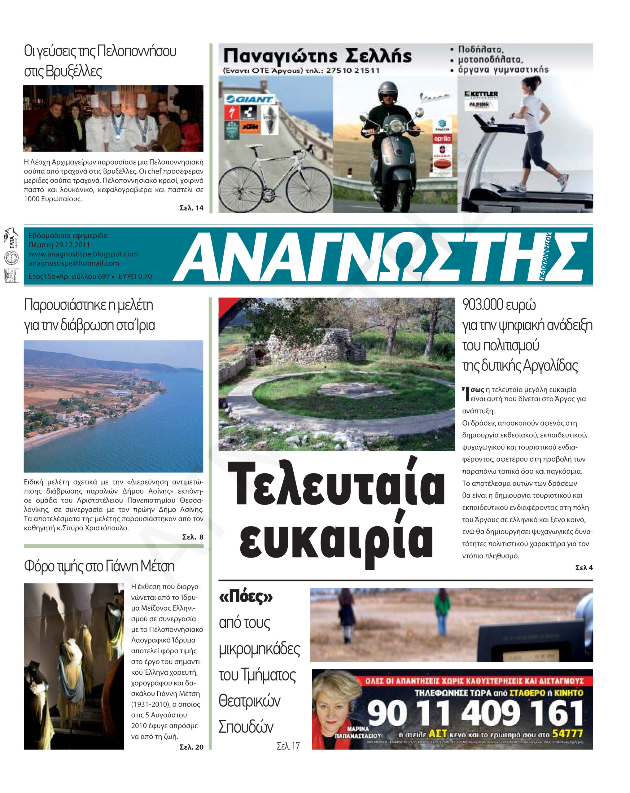 Έντυπος Αναγνώστης Πελοποννήσου Τεύχος 697