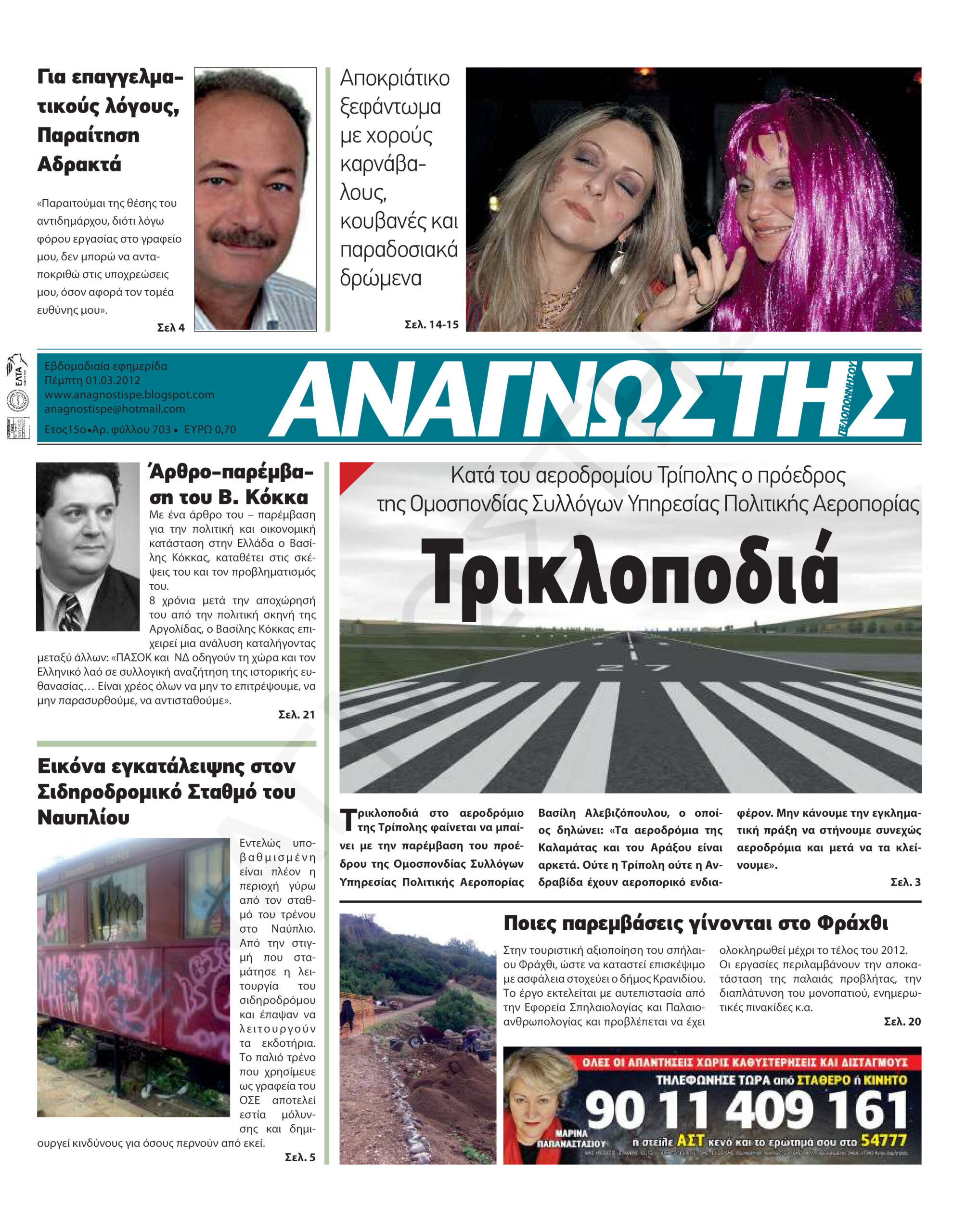 Έντυπος Αναγνώστης Πελοποννήσου Τεύχος 703