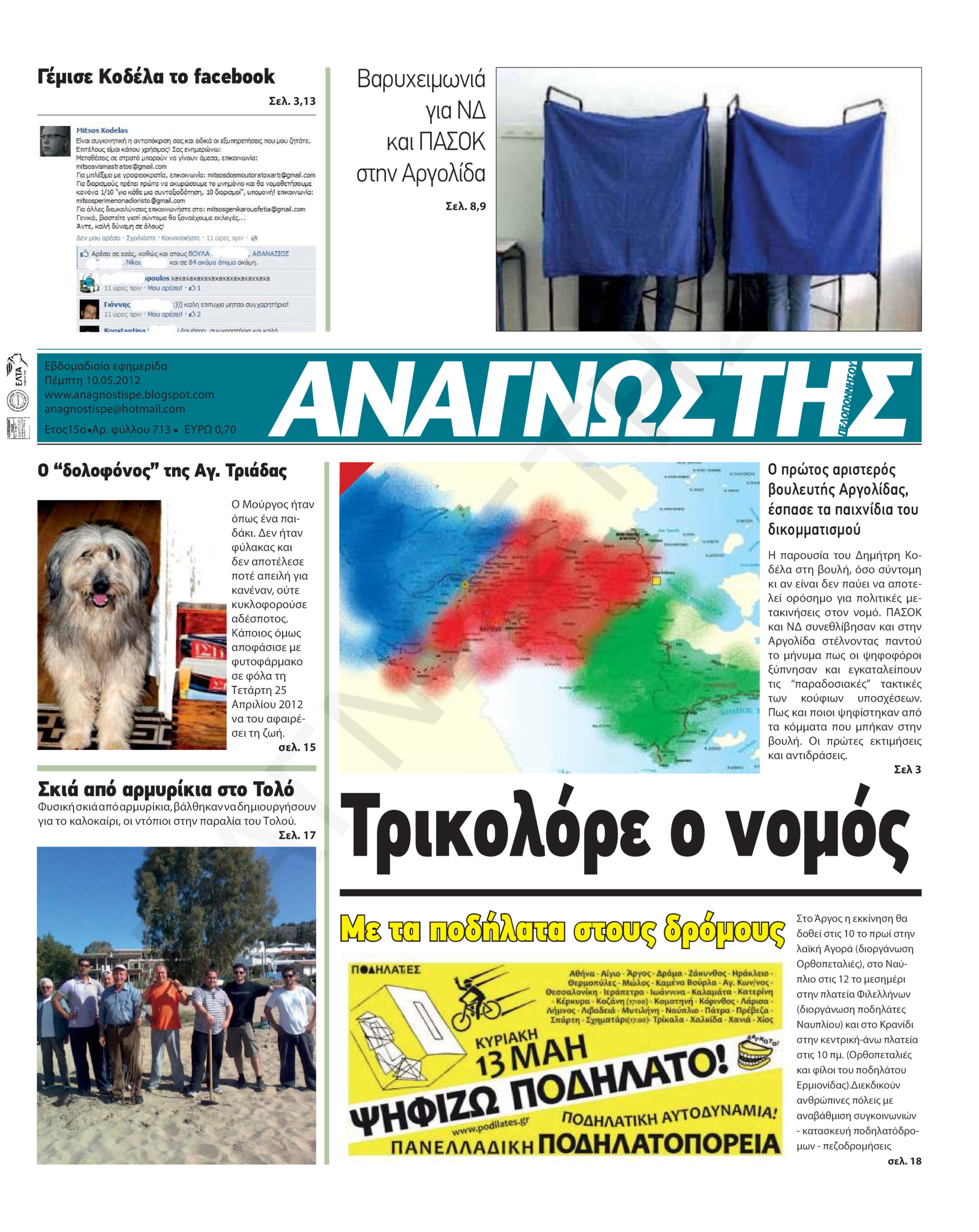 Έντυπος Αναγνώστης Πελοποννήσου Τεύχος 713