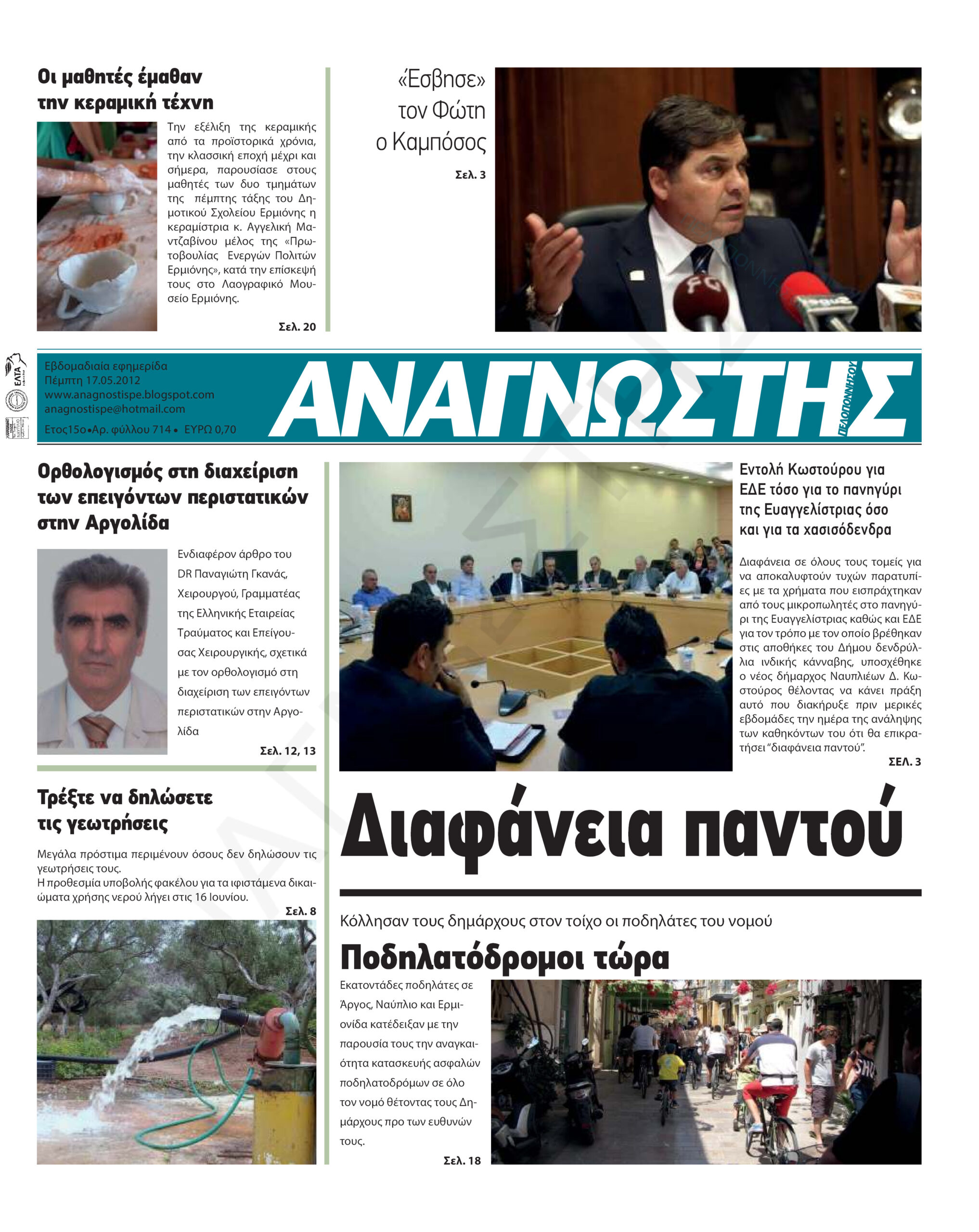 Έντυπος Αναγνώστης Πελοποννήσου Τεύχος 714