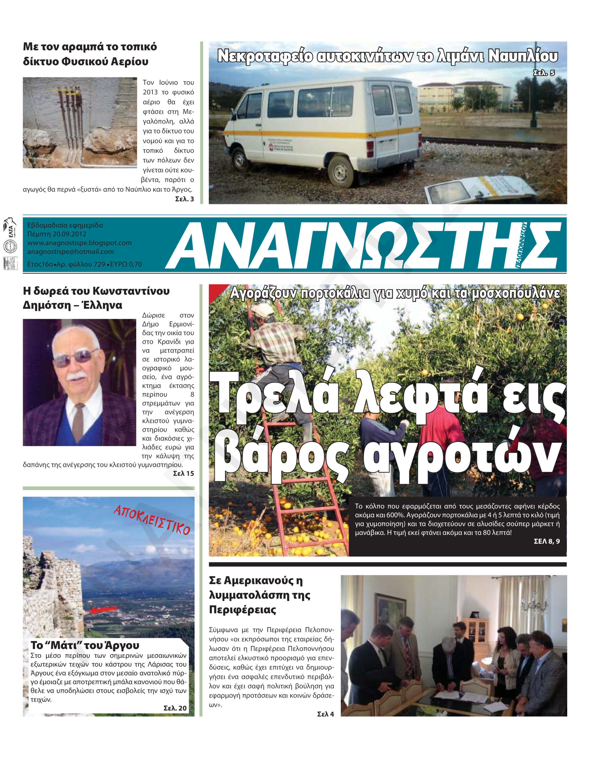 Έντυπος Αναγνώστης Πελοποννήσου Τεύχος 729