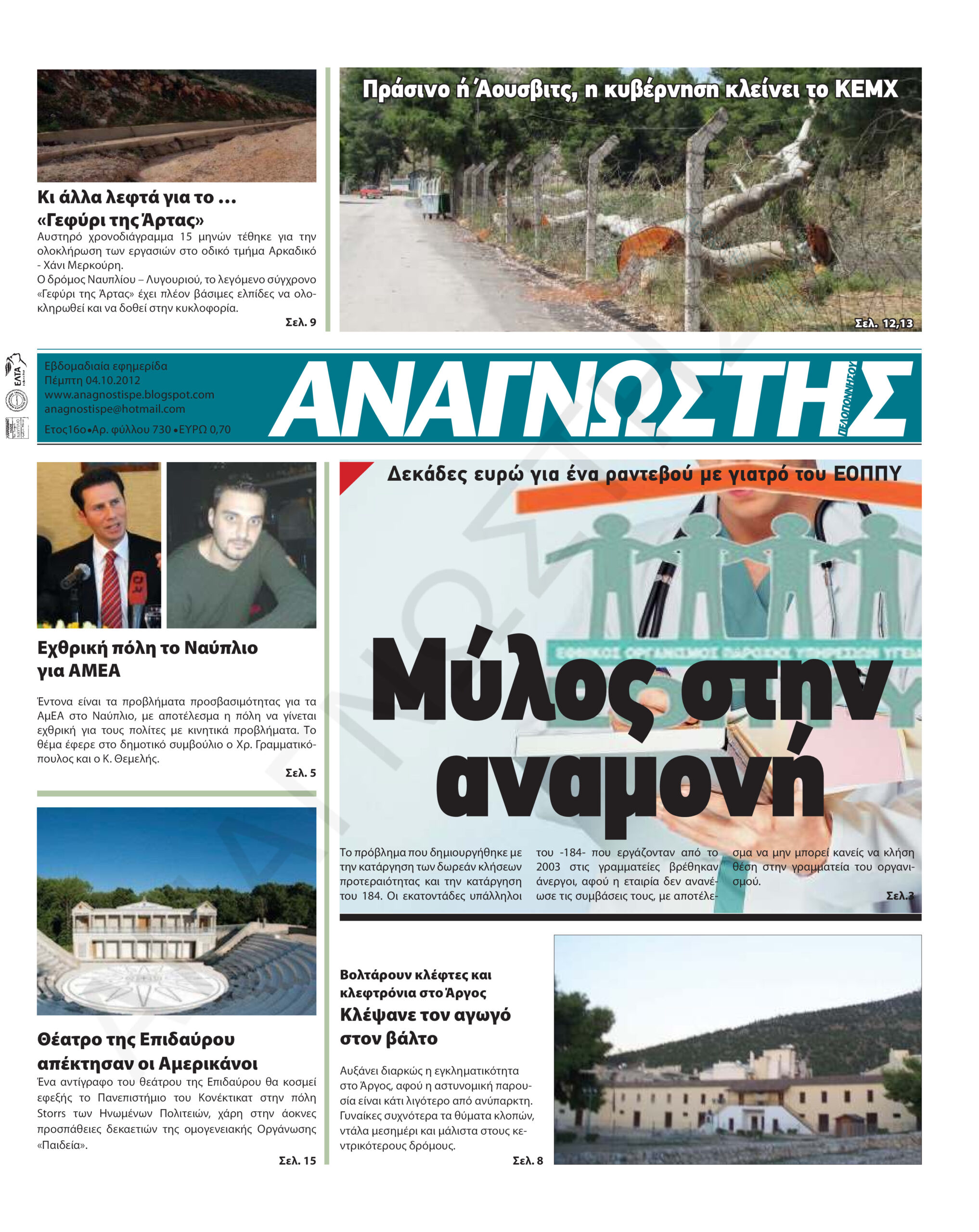 Έντυπος Αναγνώστης Πελοποννήσου Τεύχος 730