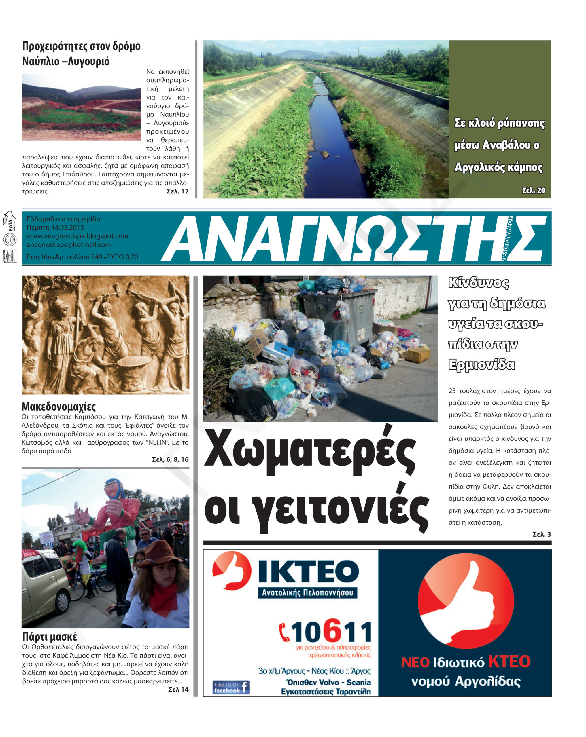 Έντυπος Αναγνώστης Πελοποννήσου Τεύχος 749