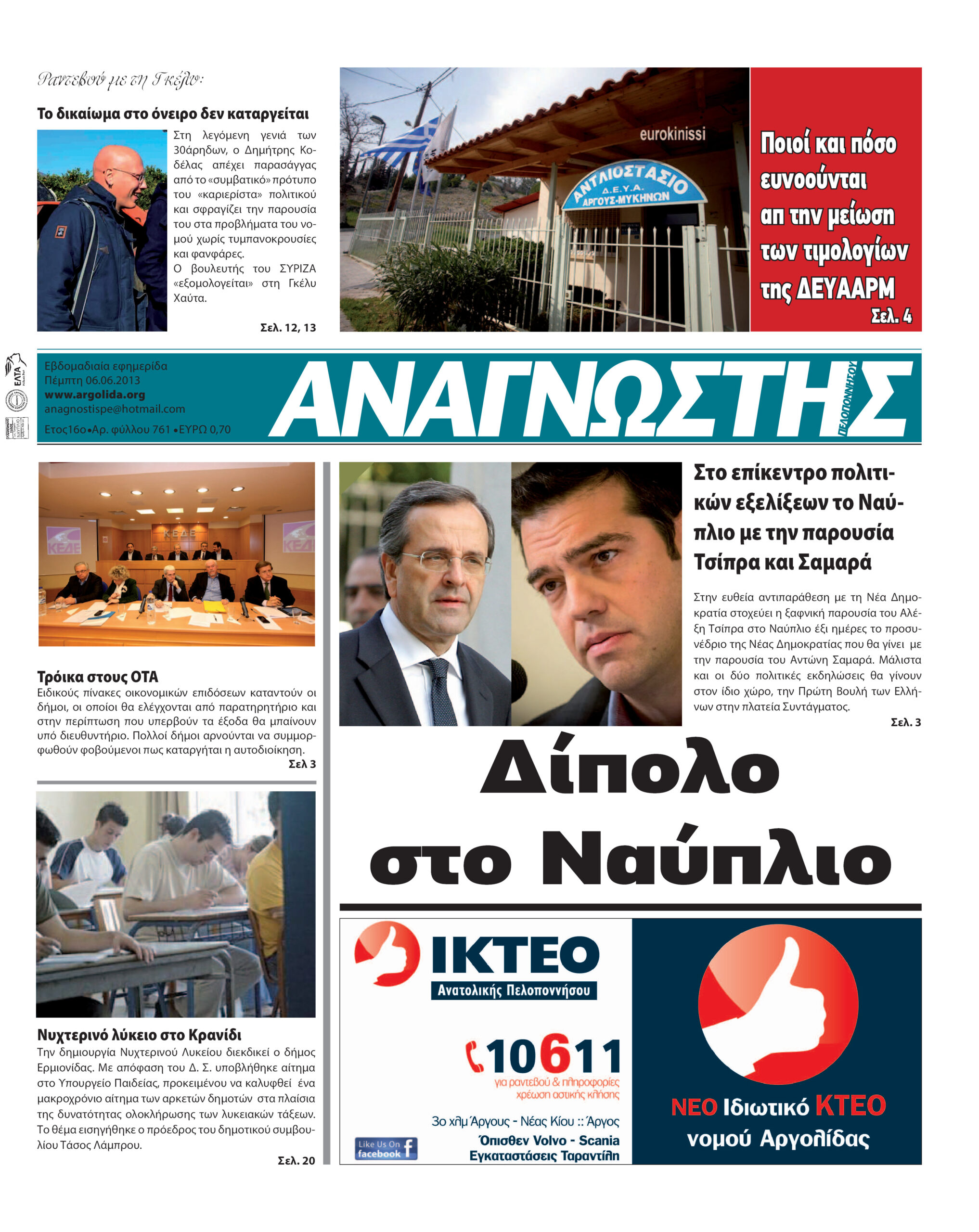 Έντυπος Αναγνώστης Πελοποννήσου Τεύχος 761