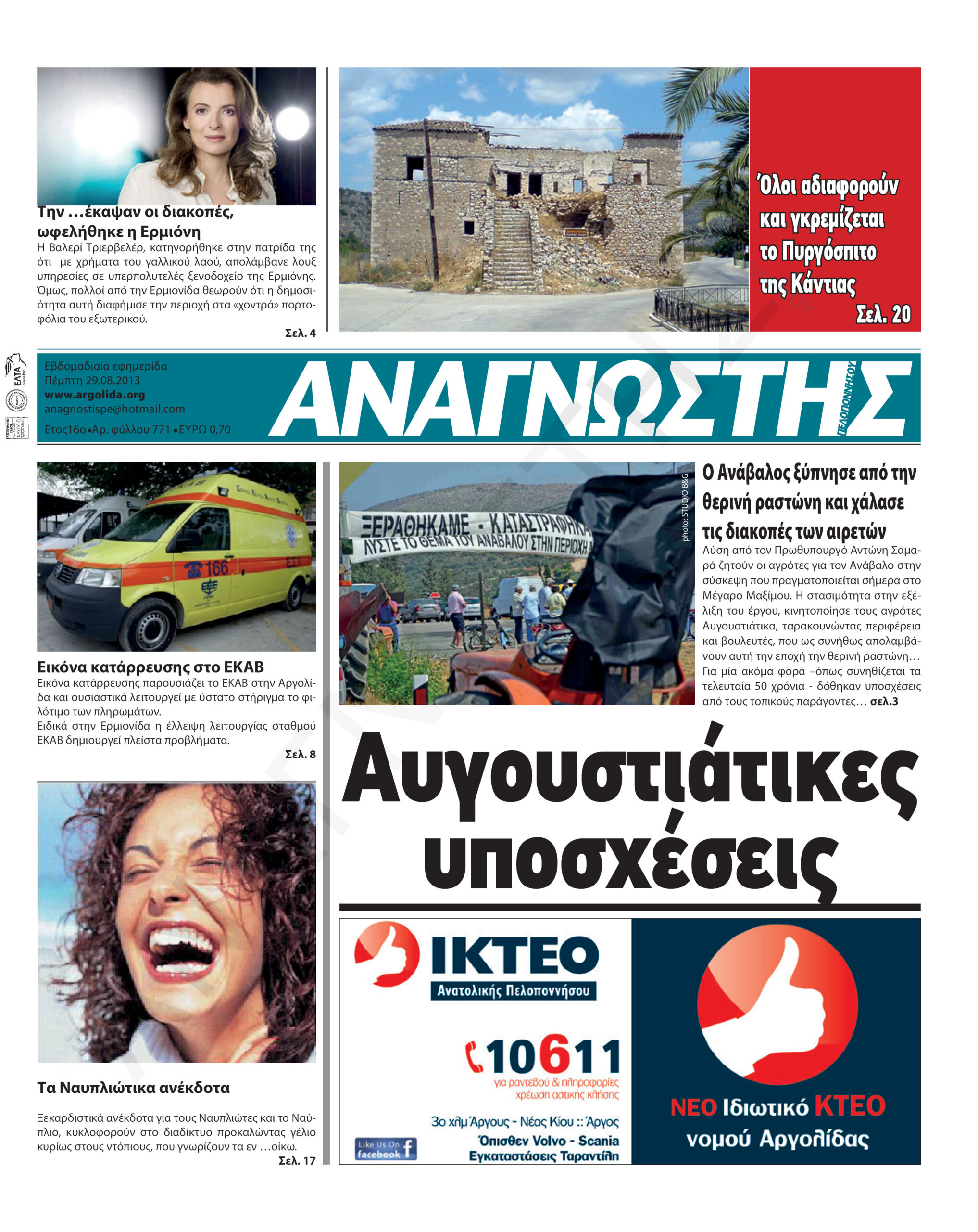 Έντυπος Αναγνώστης Πελοποννήσου Τεύχος 771