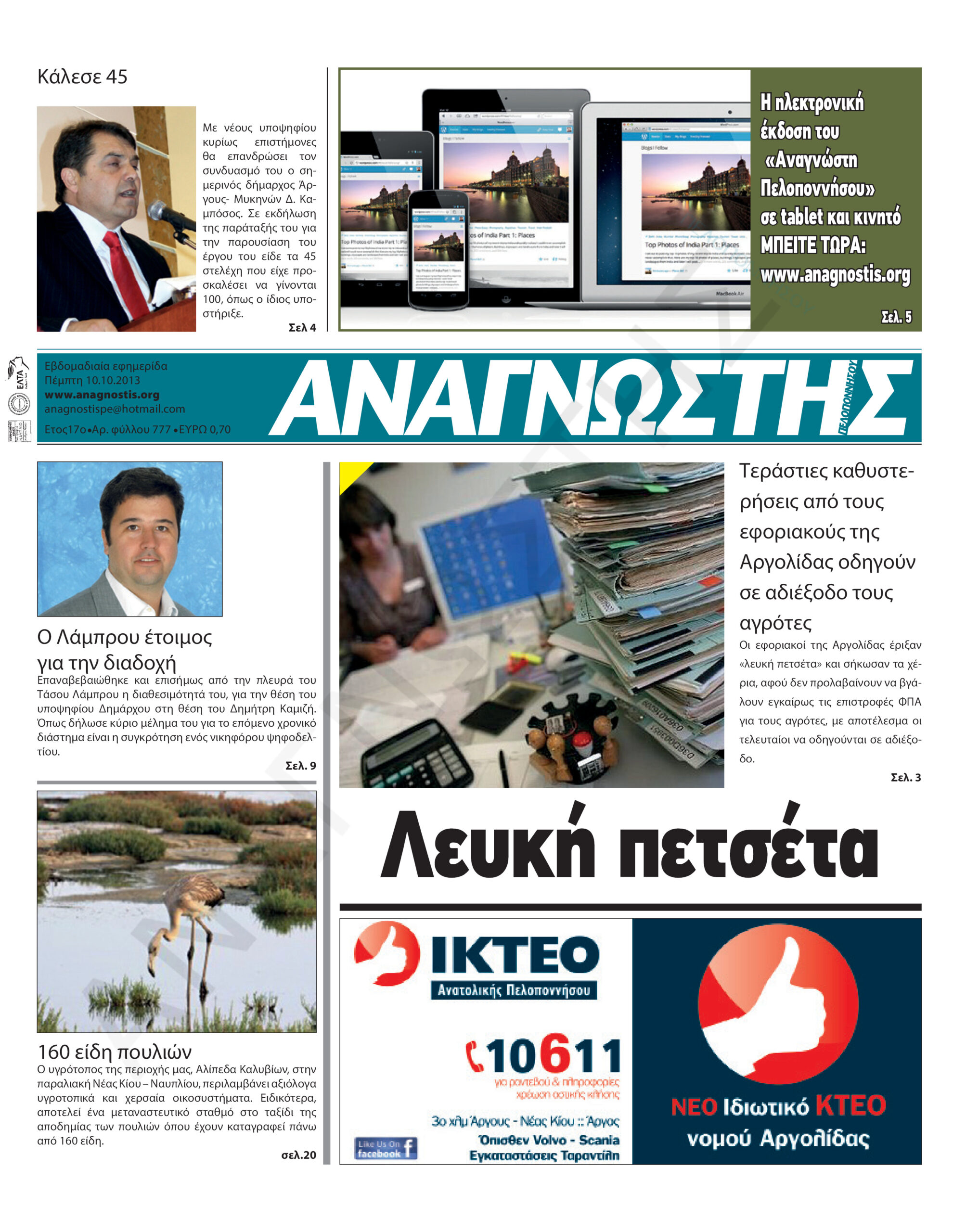 Έντυπος Αναγνώστης Πελοποννήσου Τεύχος 777