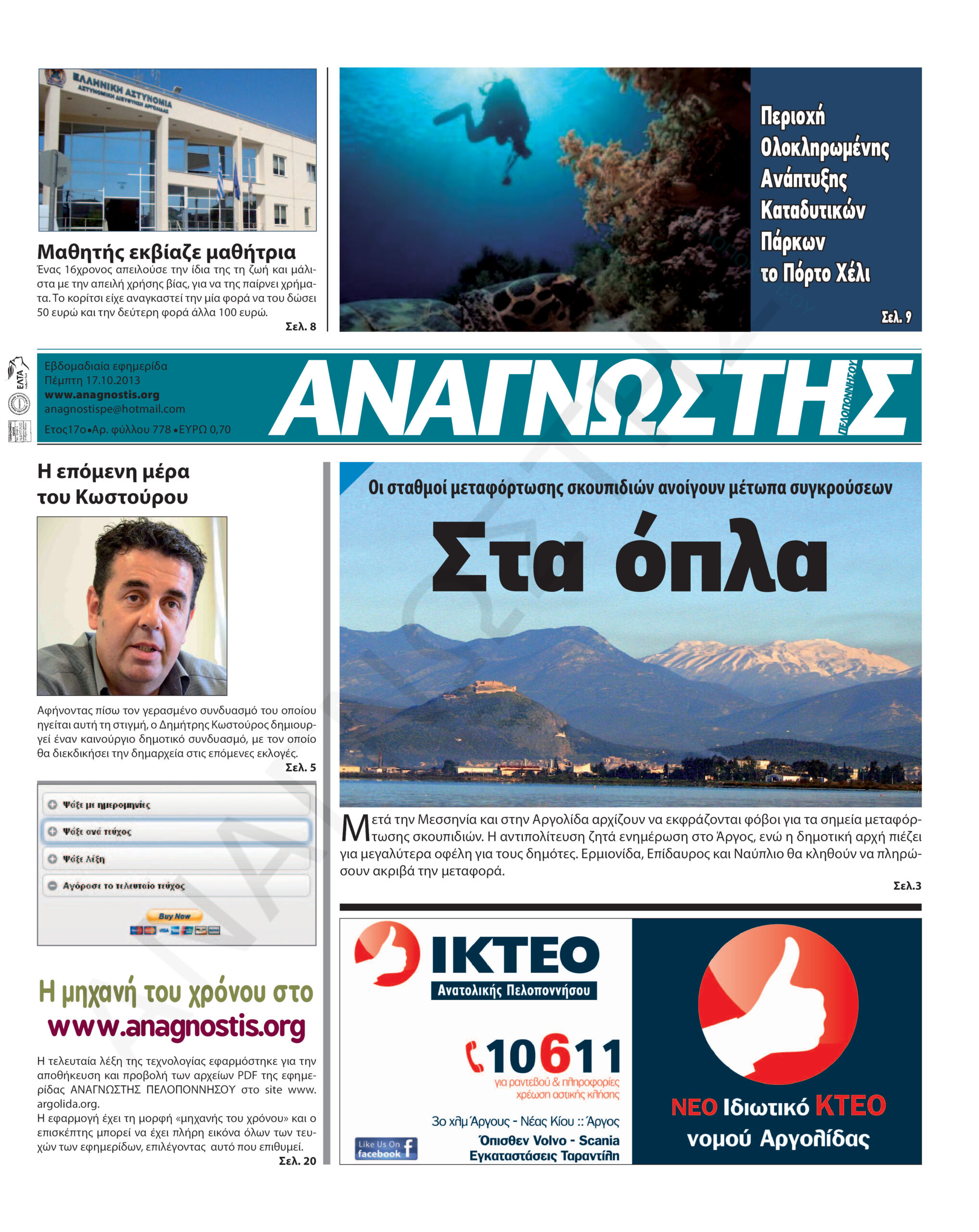 Έντυπος Αναγνώστης Πελοποννήσου Τεύχος 778