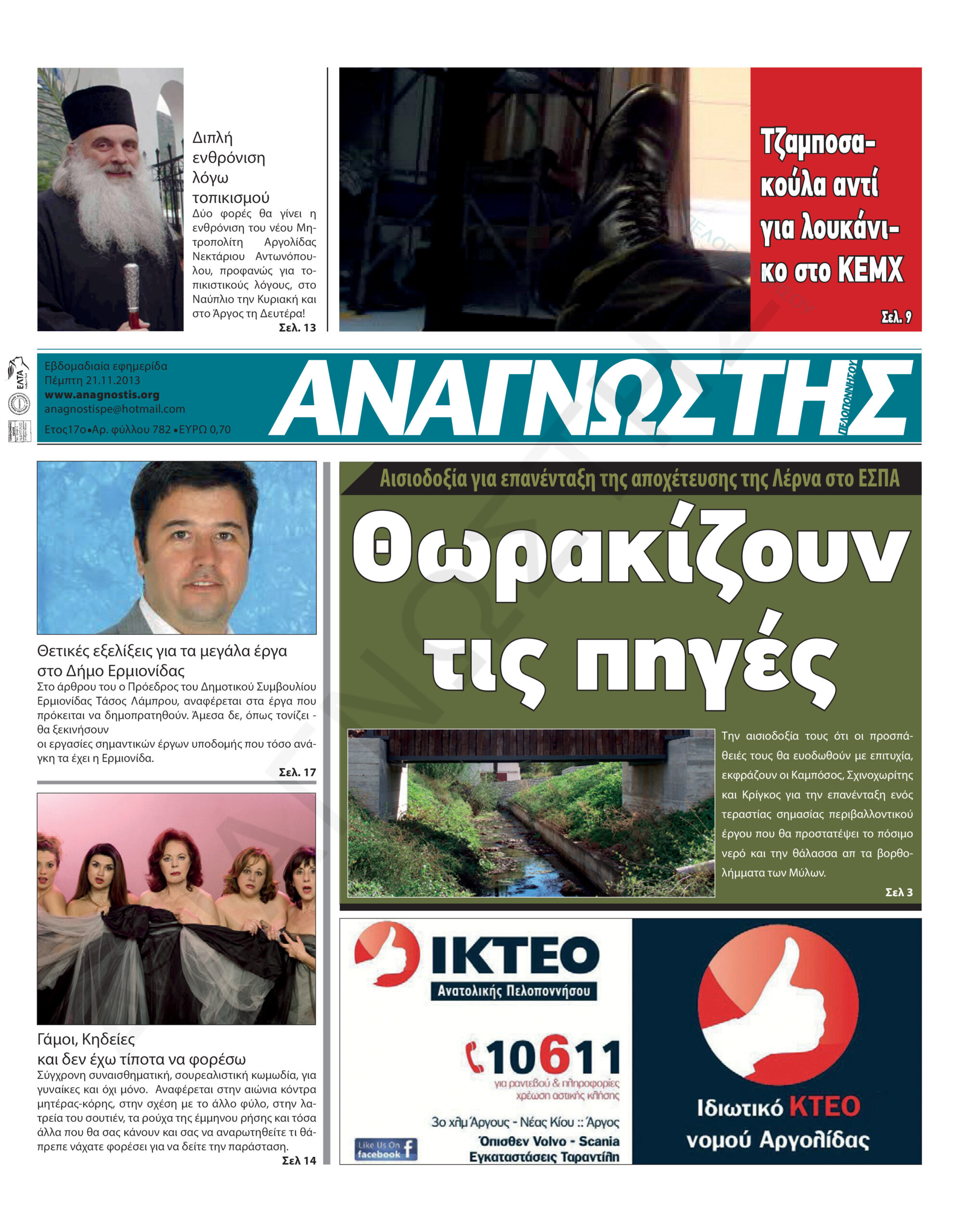 Έντυπος Αναγνώστης Πελοποννήσου Τεύχος 782