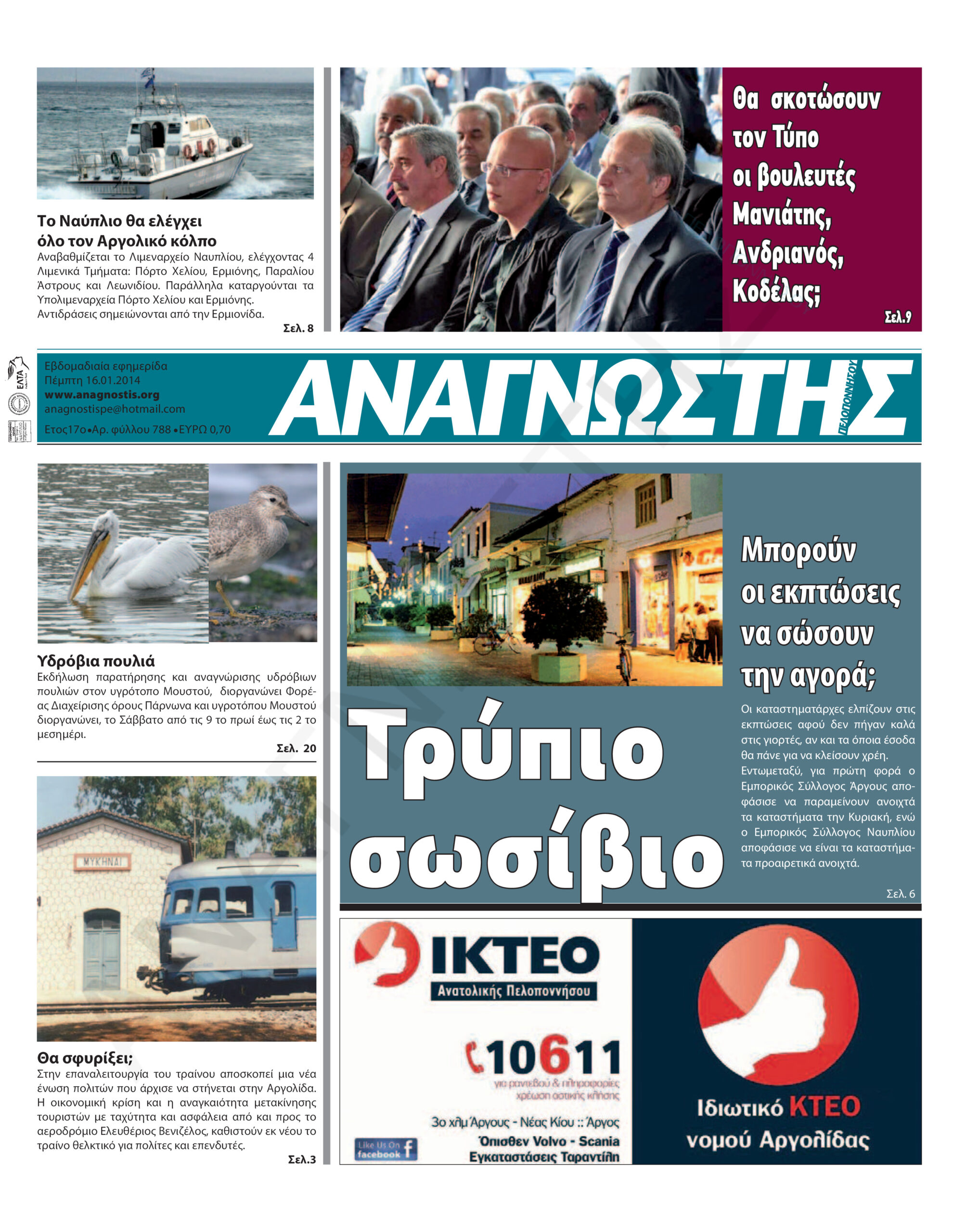 Έντυπος Αναγνώστης Πελοποννήσου Τεύχος 788