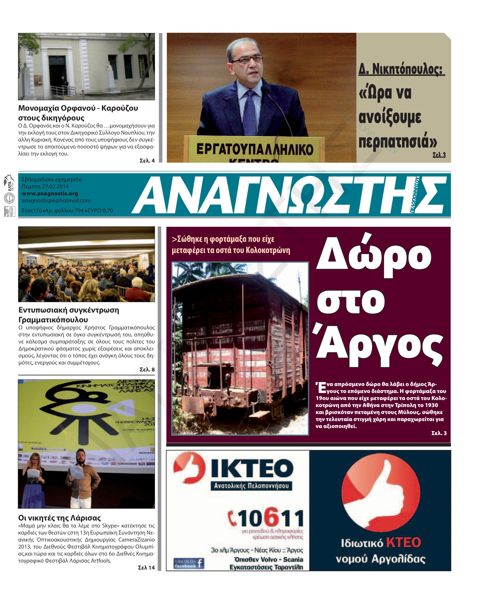 Έντυπος Αναγνώστης Πελοποννήσου Τεύχος 794