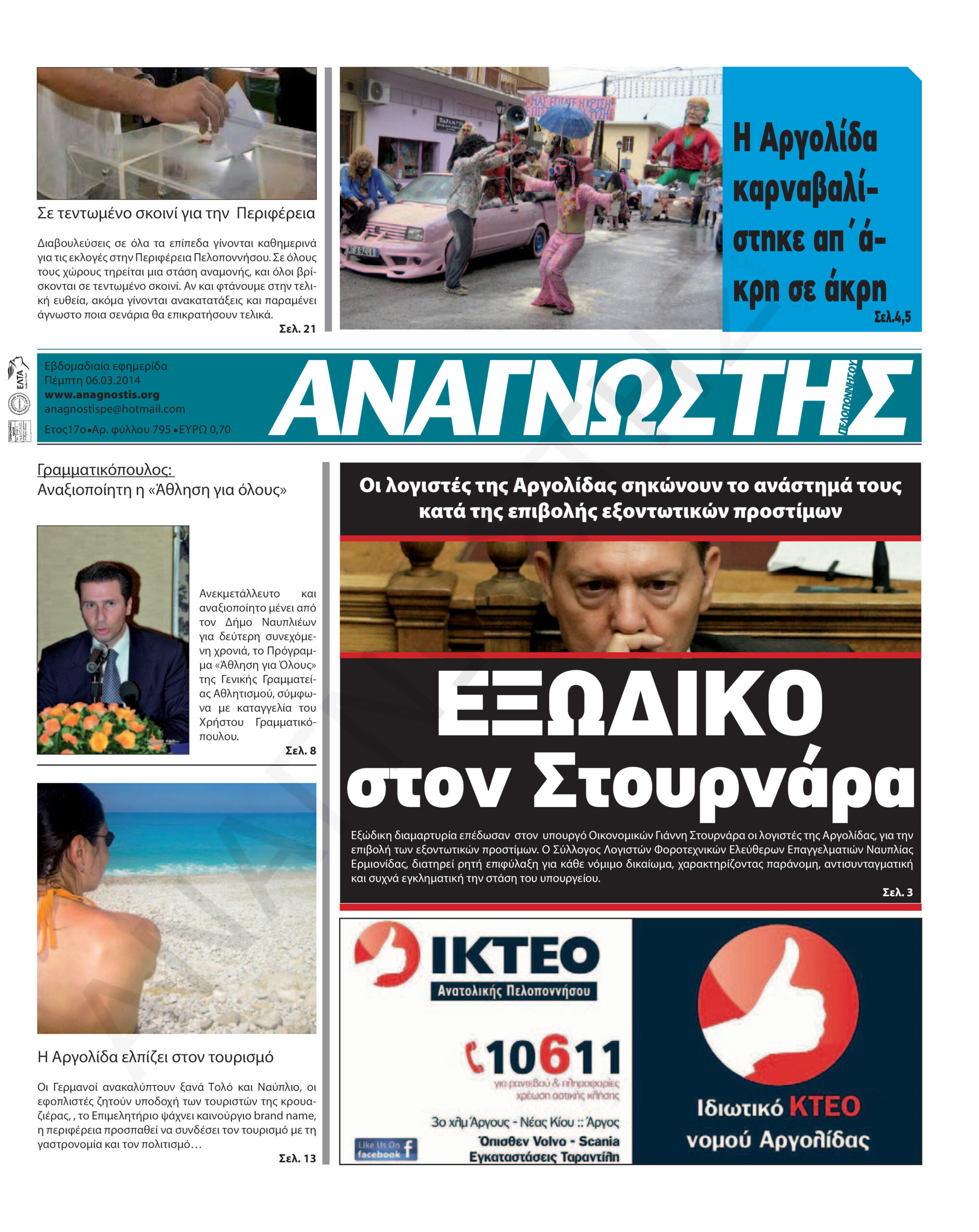 Έντυπος Αναγνώστης Πελοποννήσου Τεύχος 795