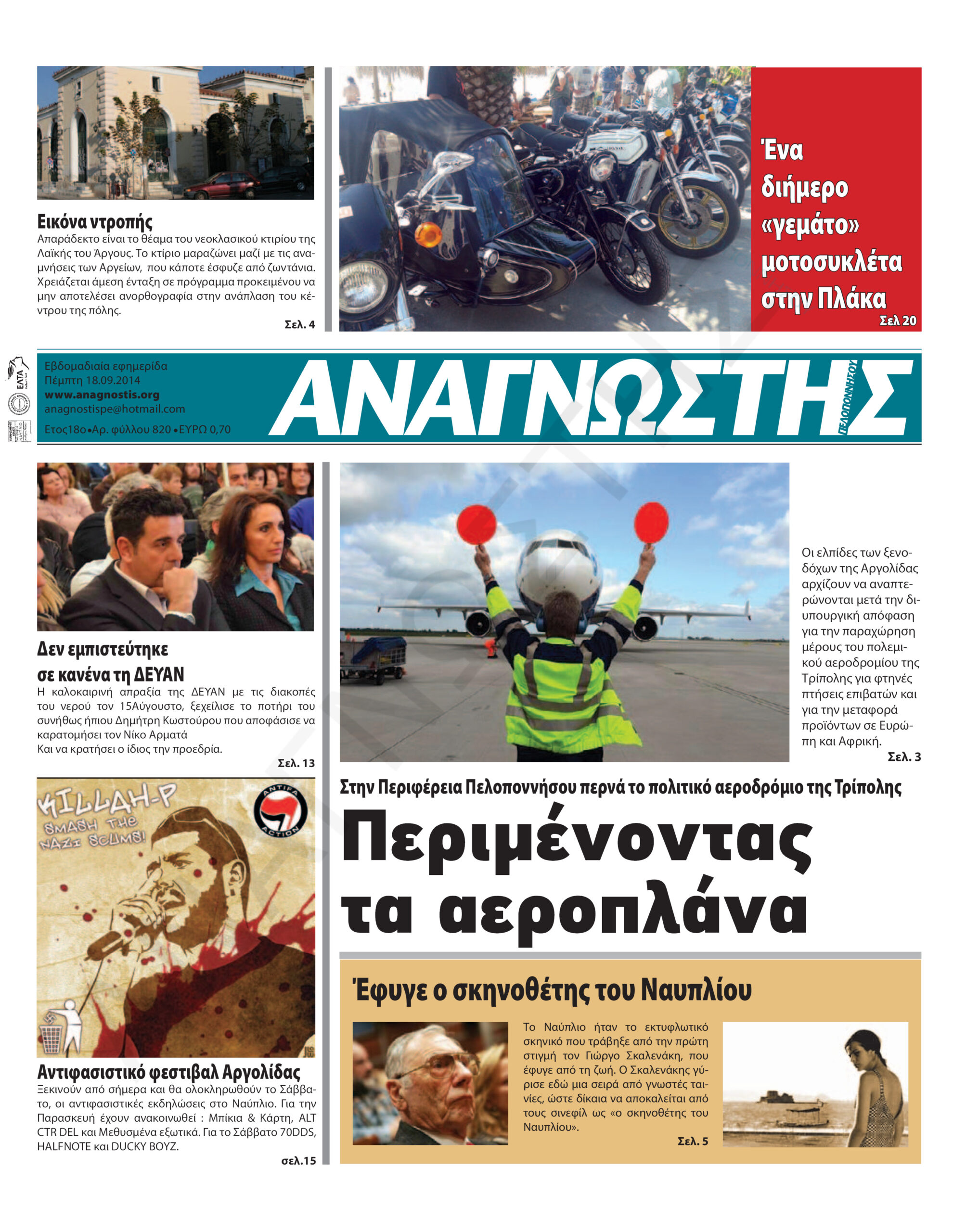 Έντυπος Αναγνώστης Πελοποννήσου Τεύχος 820