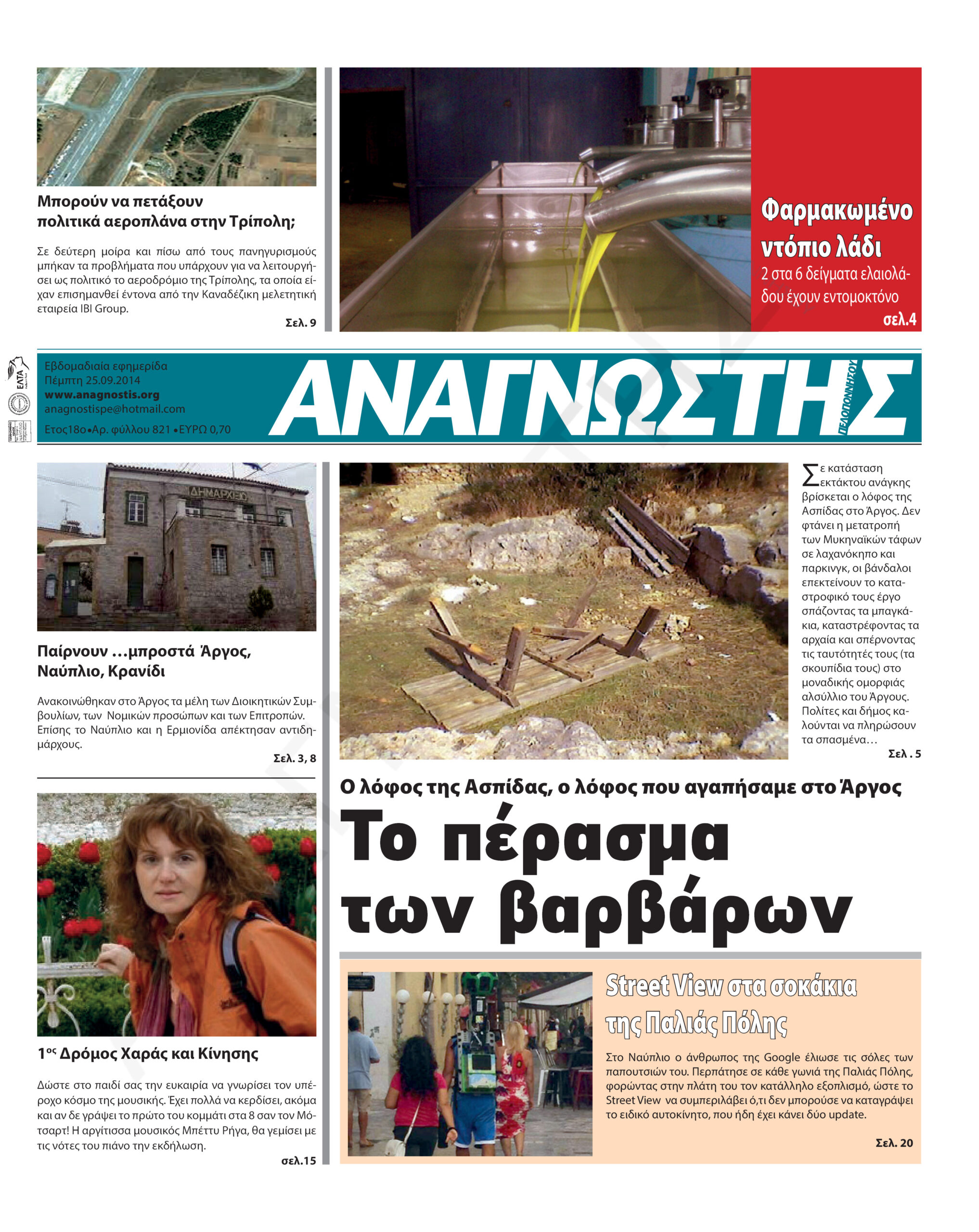 Έντυπος Αναγνώστης Πελοποννήσου Τεύχος 821