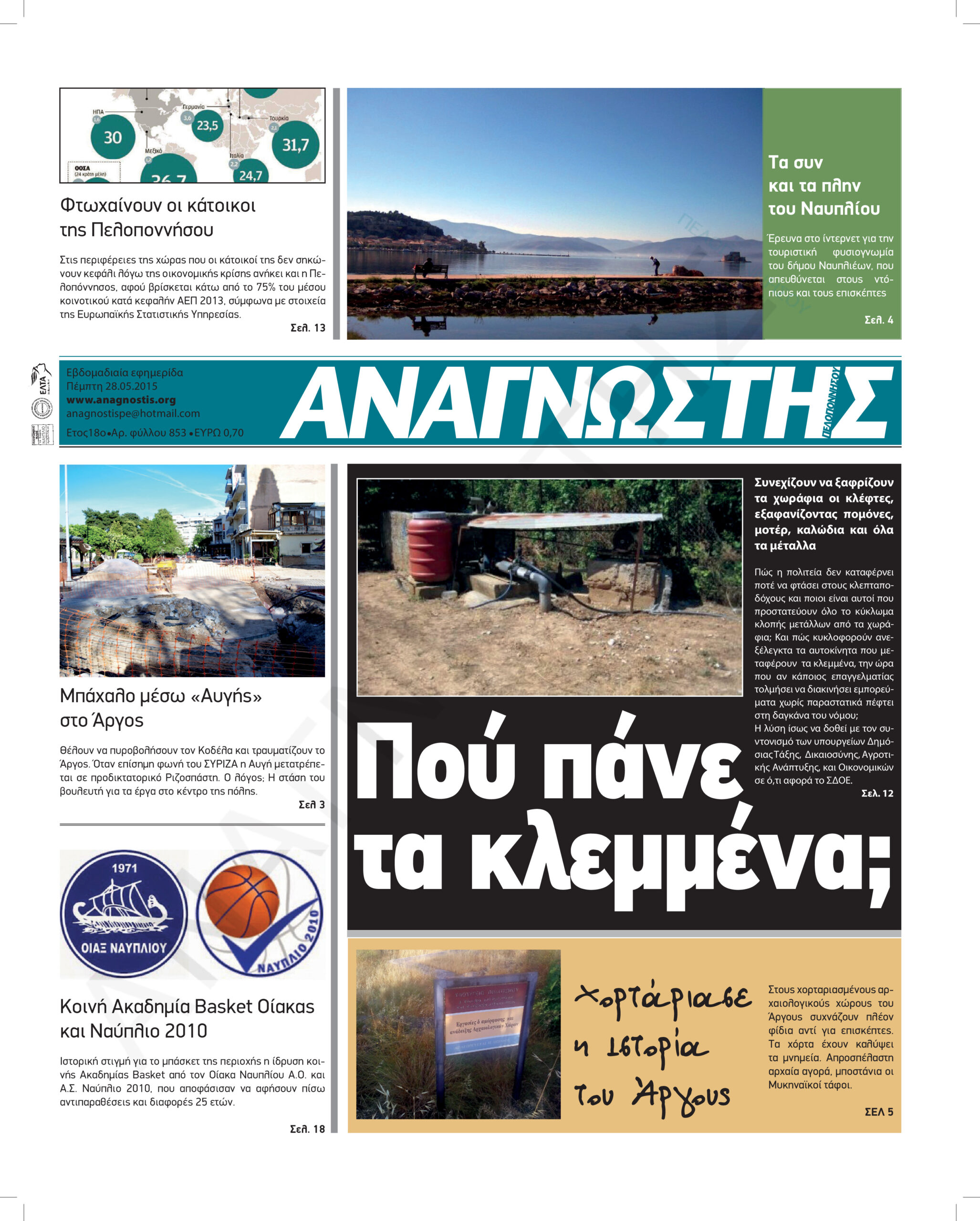 Έντυπος Αναγνώστης Πελοποννήσου Τεύχος 853