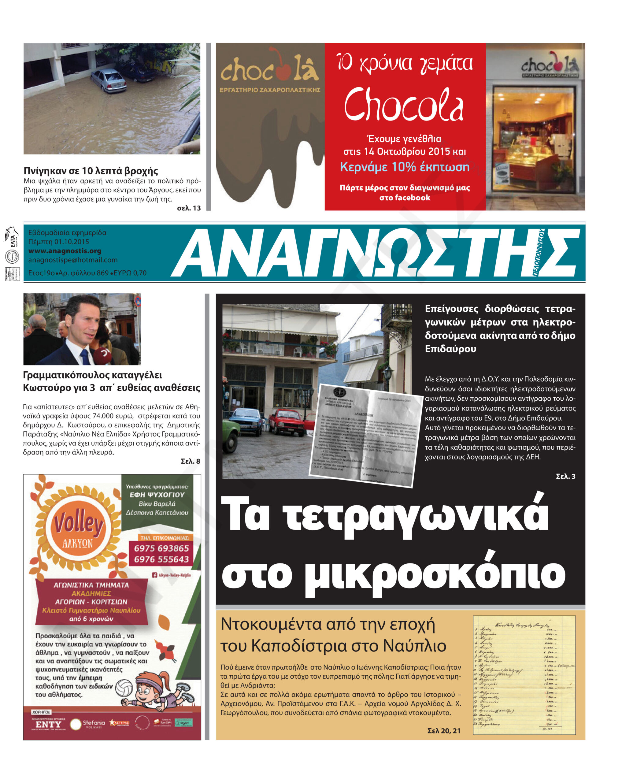 Έντυπος Αναγνώστης Πελοποννήσου Τεύχος 869