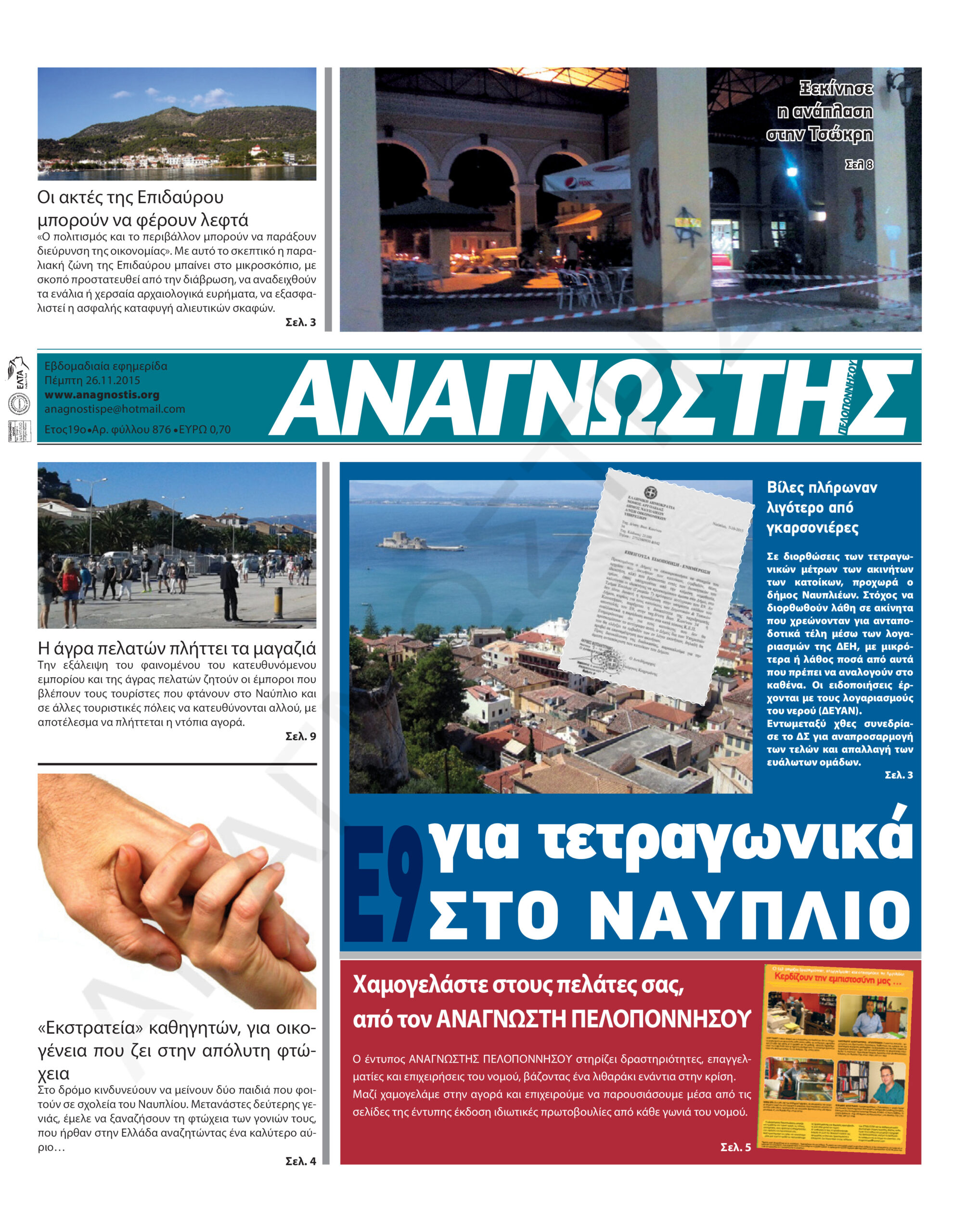 Έντυπος Αναγνώστης Πελοποννήσου Τεύχος 876