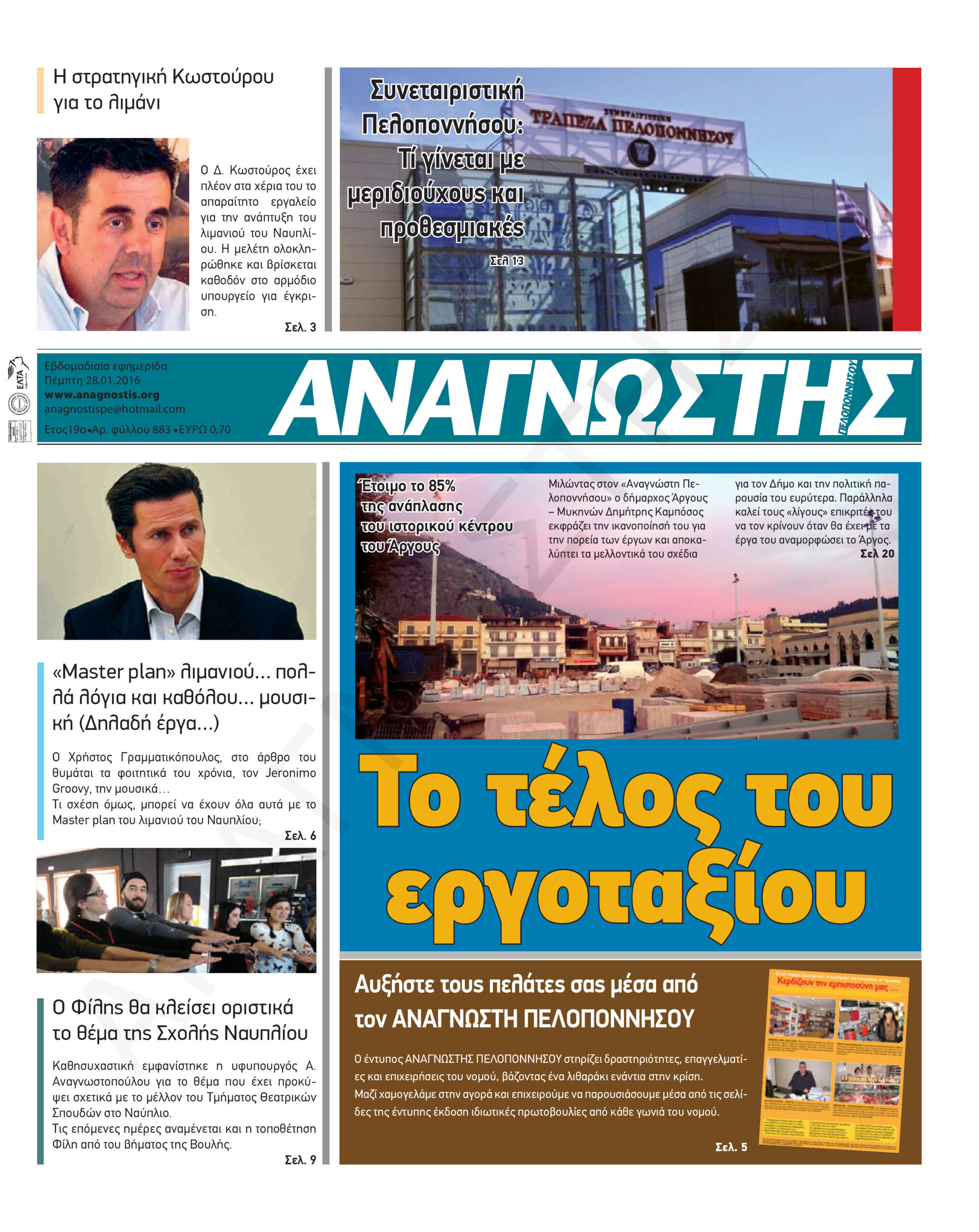 Έντυπος Αναγνώστης Πελοποννήσου Τεύχος 883