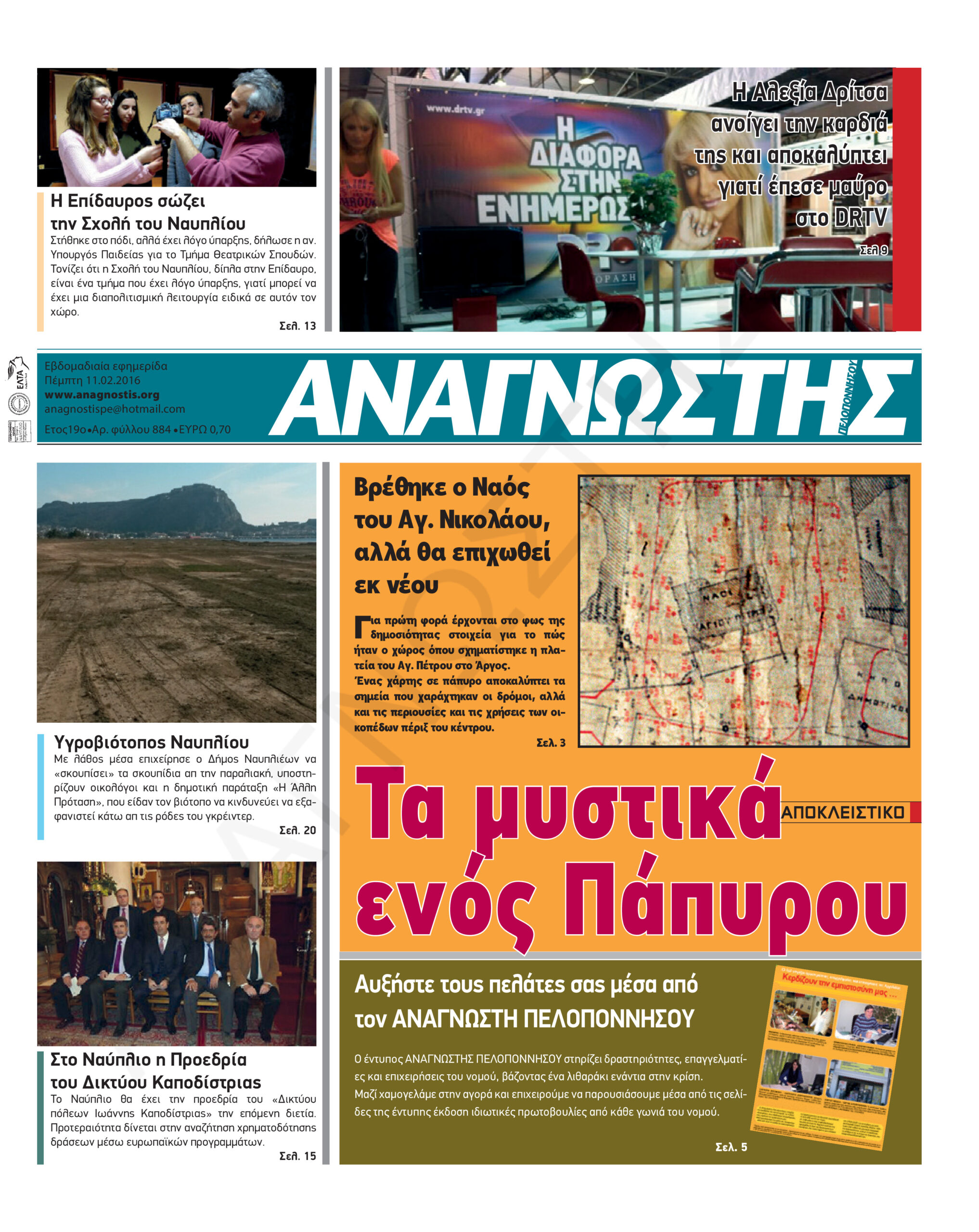 Έντυπος Αναγνώστης Πελοποννήσου Τεύχος 884