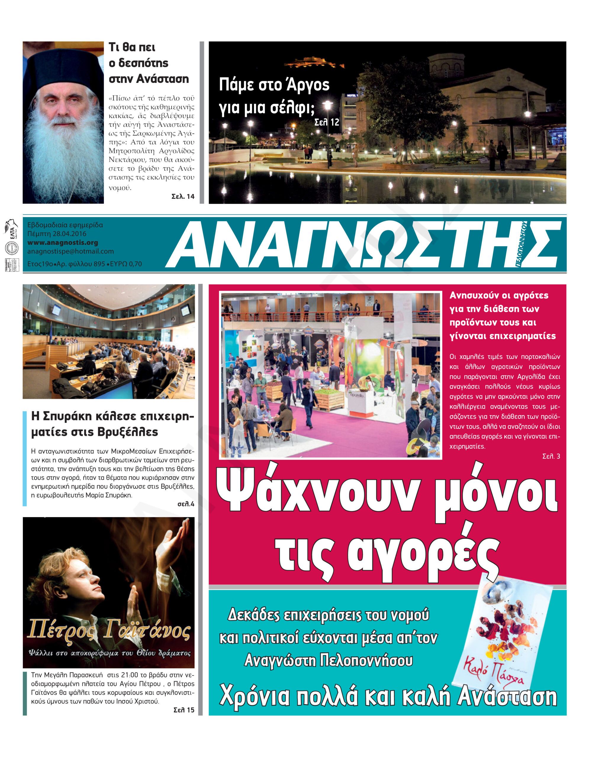 Έντυπος Αναγνώστης Πελοποννήσου Τεύχος 895
